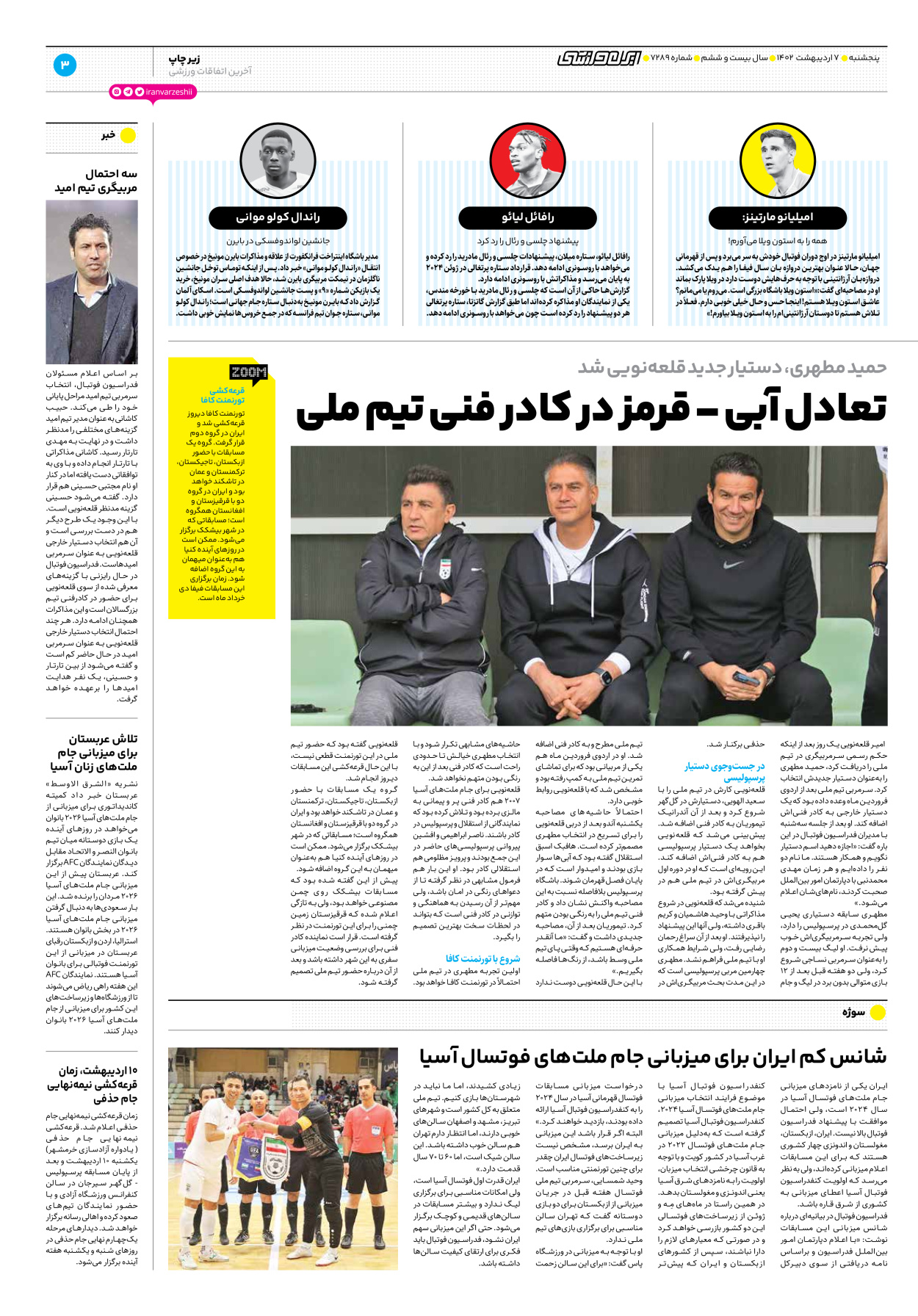 روزنامه ایران ورزشی - شماره هفت هزار و دویست و هشتاد و نه - ۰۷ اردیبهشت ۱۴۰۲ - صفحه ۳