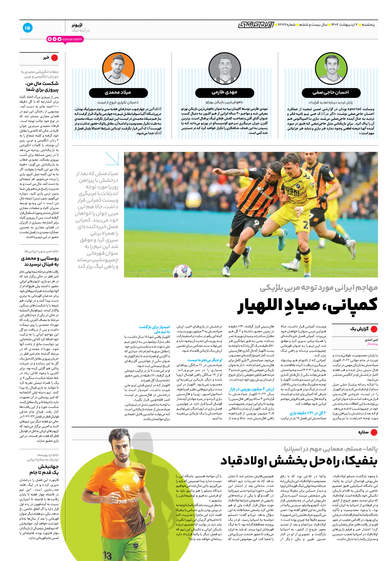 روزنامه ایران ورزشی - شماره هفت هزار و دویست و هشتاد و نه - ۰۷ اردیبهشت ۱۴۰۲ - صفحه ۱۵