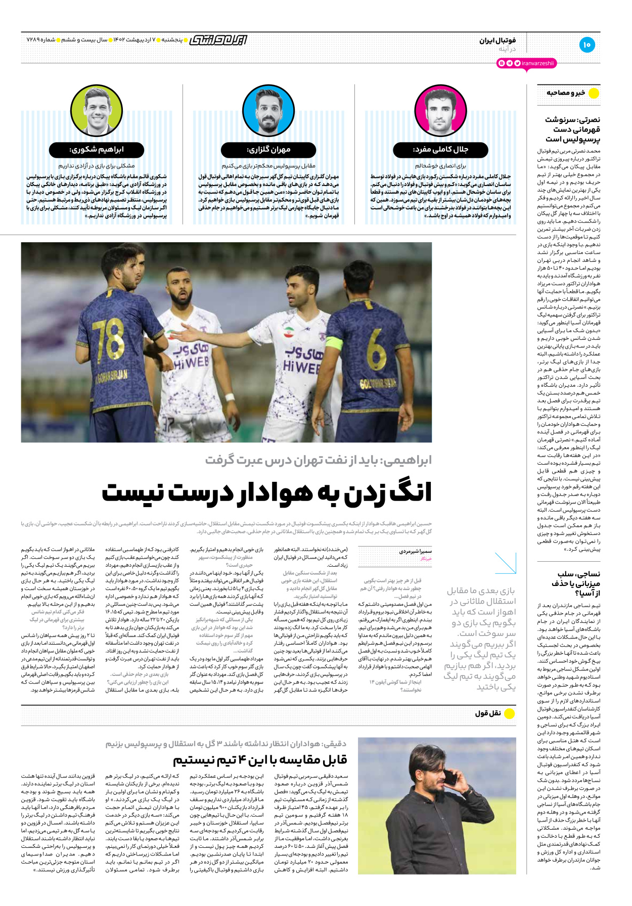 روزنامه ایران ورزشی - شماره هفت هزار و دویست و هشتاد و نه - ۰۷ اردیبهشت ۱۴۰۲ - صفحه ۱۰