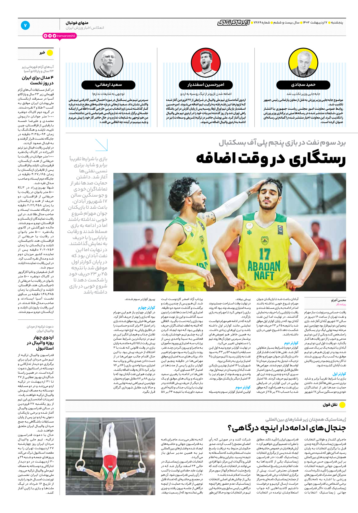 روزنامه ایران ورزشی - شماره هفت هزار و دویست و هشتاد و نه - ۰۷ اردیبهشت ۱۴۰۲ - صفحه ۷