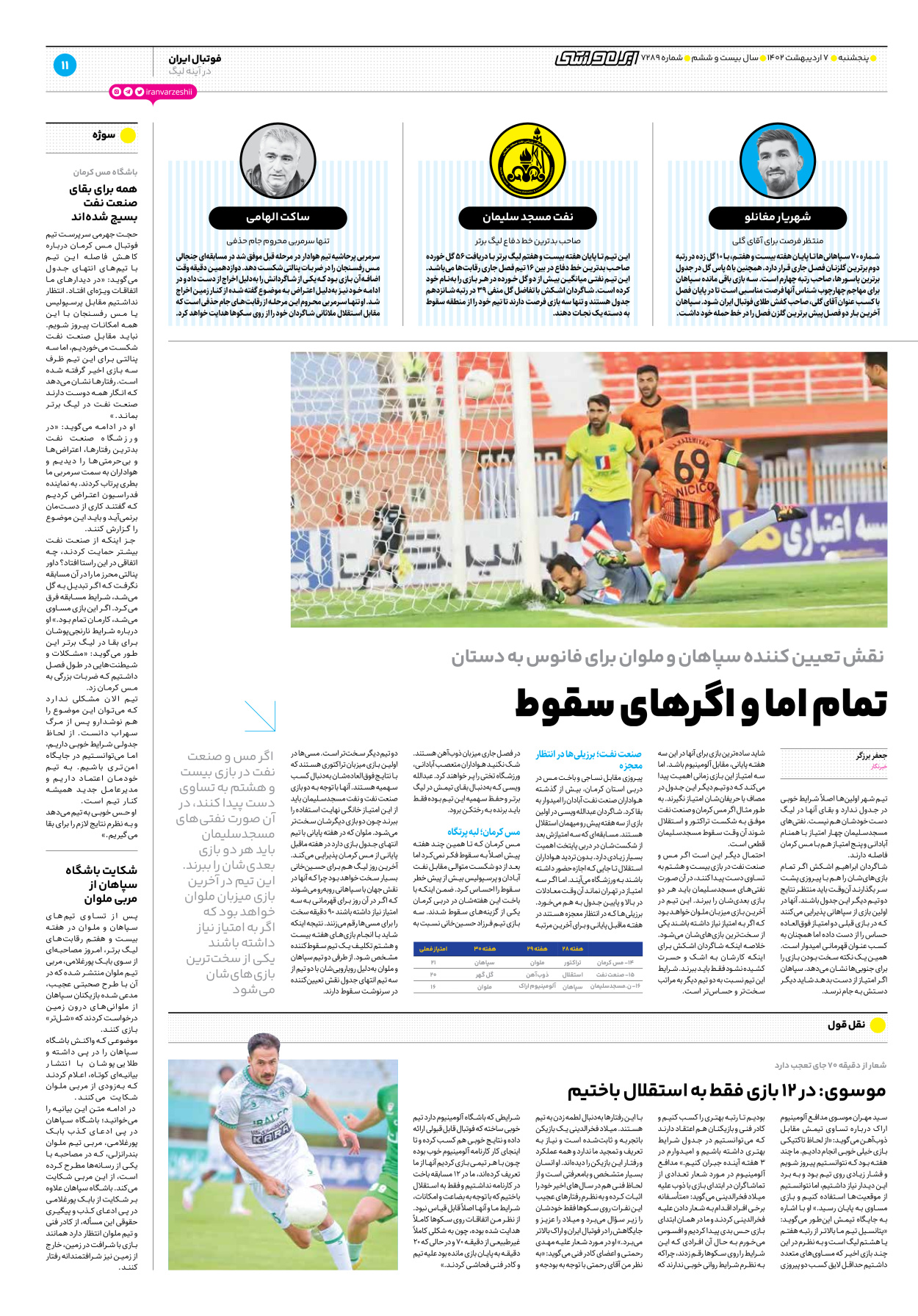 روزنامه ایران ورزشی - شماره هفت هزار و دویست و هشتاد و نه - ۰۷ اردیبهشت ۱۴۰۲ - صفحه ۱۱