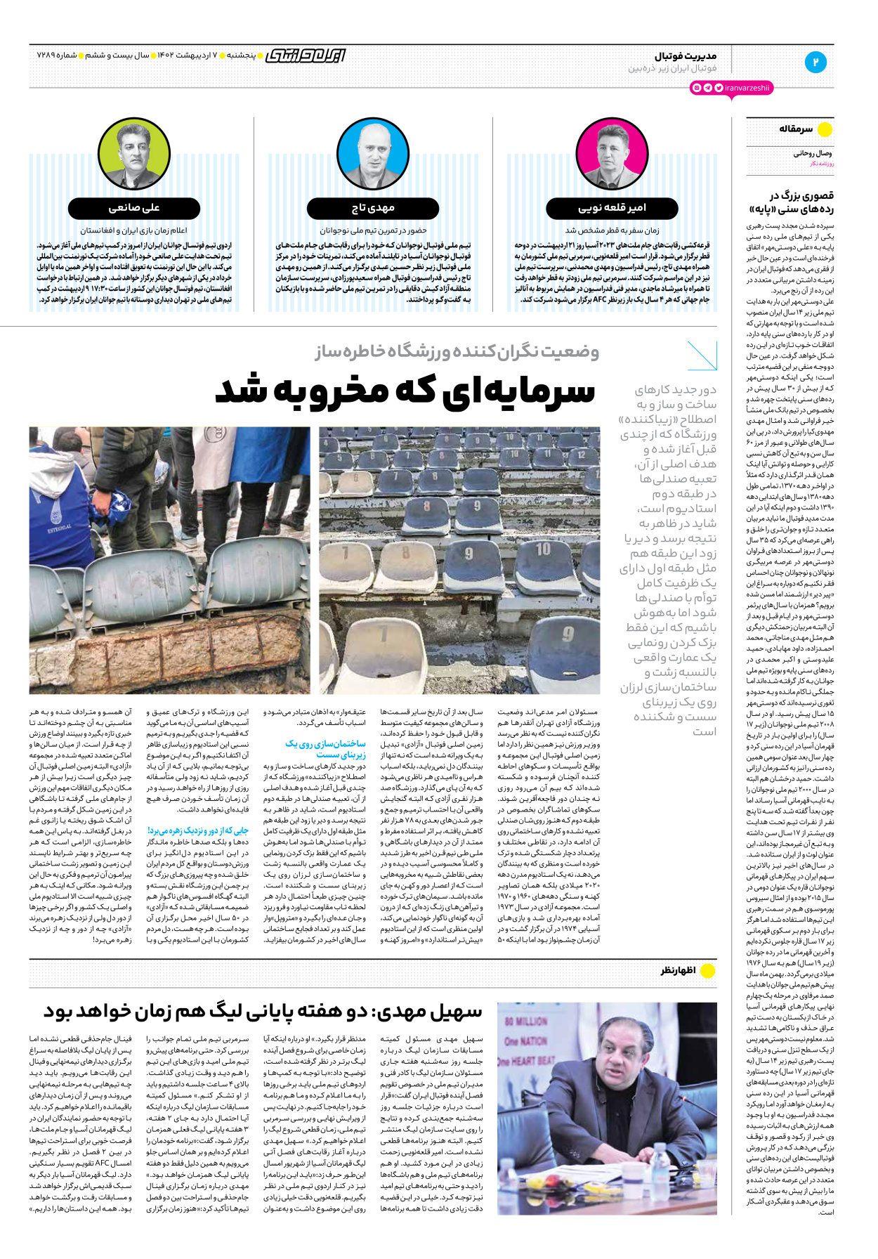 روزنامه ایران ورزشی - شماره هفت هزار و دویست و هشتاد و نه - ۰۷ اردیبهشت ۱۴۰۲ - صفحه ۲