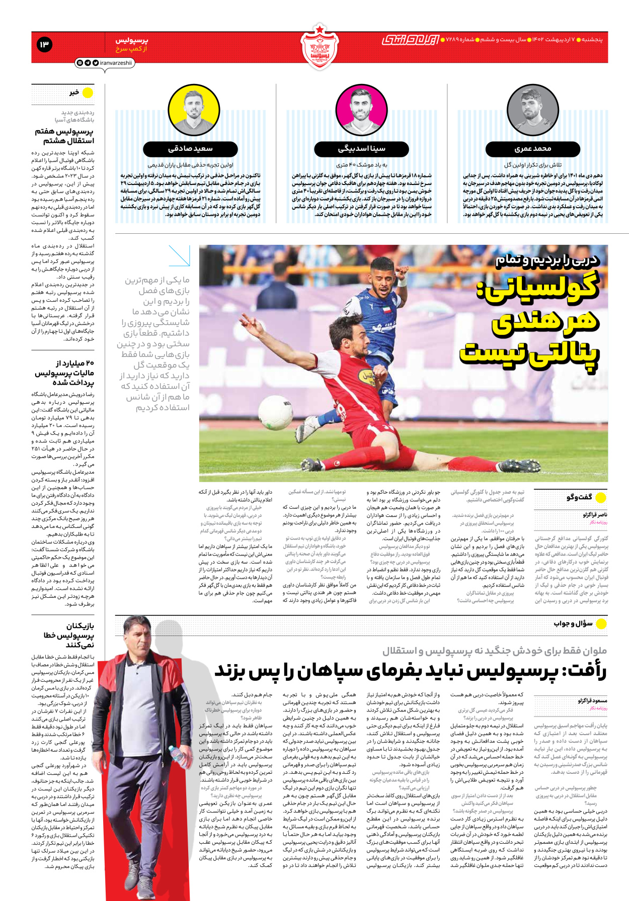 روزنامه ایران ورزشی - شماره هفت هزار و دویست و هشتاد و نه - ۰۷ اردیبهشت ۱۴۰۲ - صفحه ۱۳