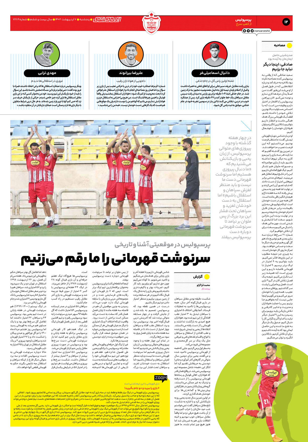 روزنامه ایران ورزشی - شماره هفت هزار و دویست و هشتاد و نه - ۰۷ اردیبهشت ۱۴۰۲ - صفحه ۱۲