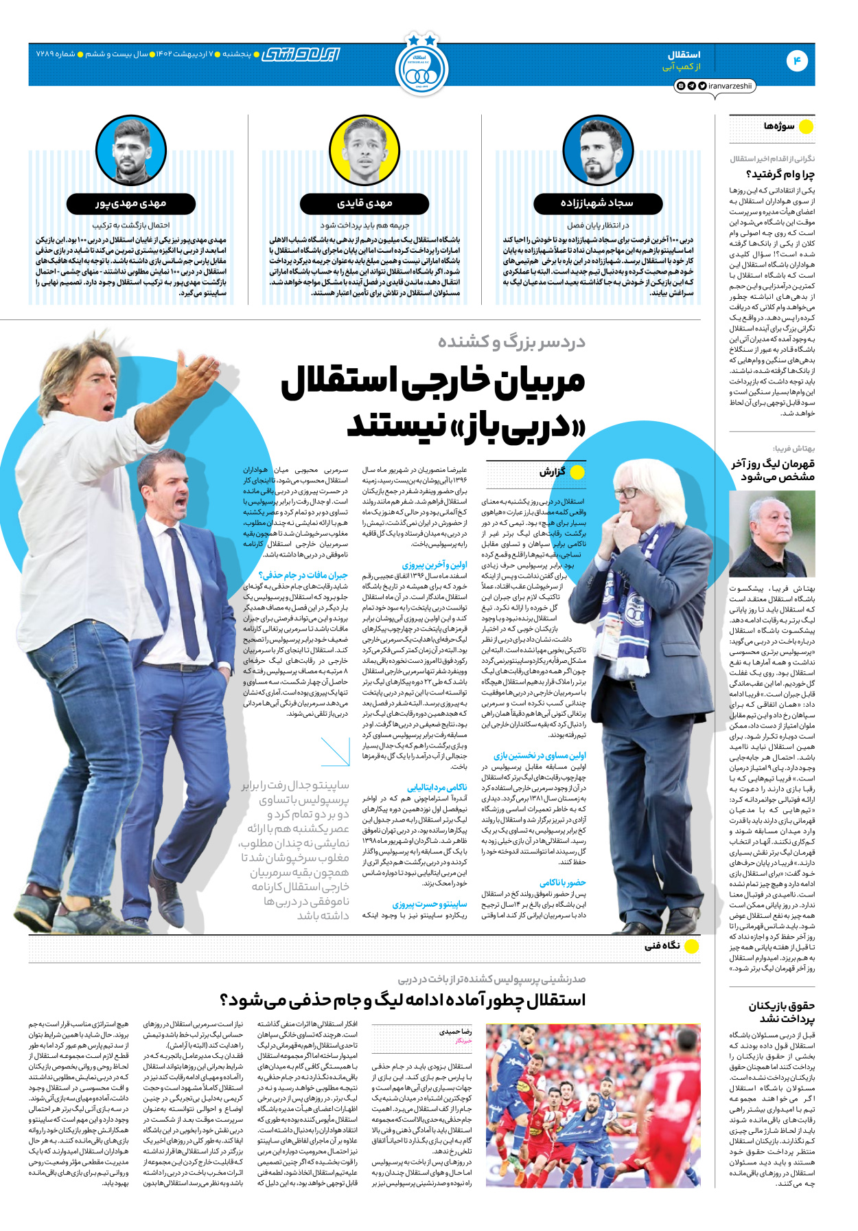 روزنامه ایران ورزشی - شماره هفت هزار و دویست و هشتاد و نه - ۰۷ اردیبهشت ۱۴۰۲ - صفحه ۴
