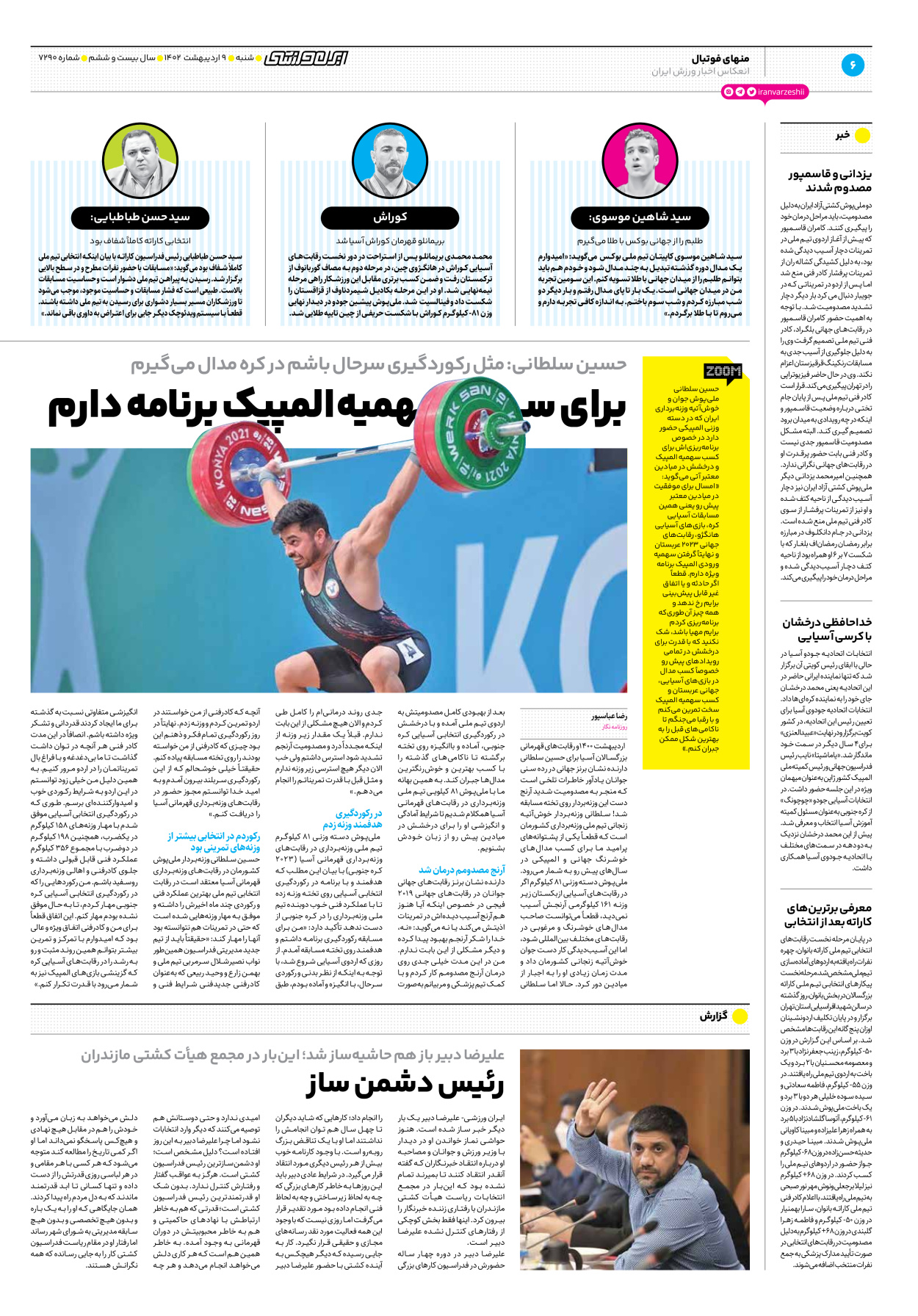 روزنامه ایران ورزشی - شماره هفت هزار و دویست و نود - ۰۹ اردیبهشت ۱۴۰۲ - صفحه ۶