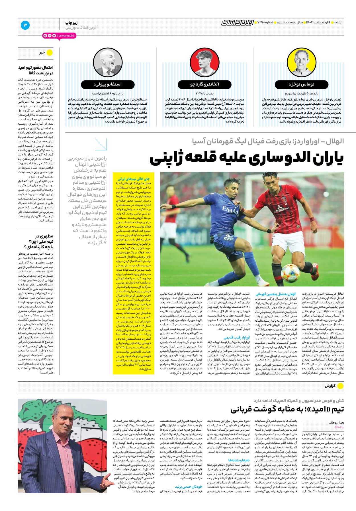 روزنامه ایران ورزشی - شماره هفت هزار و دویست و نود - ۰۹ اردیبهشت ۱۴۰۲ - صفحه ۳
