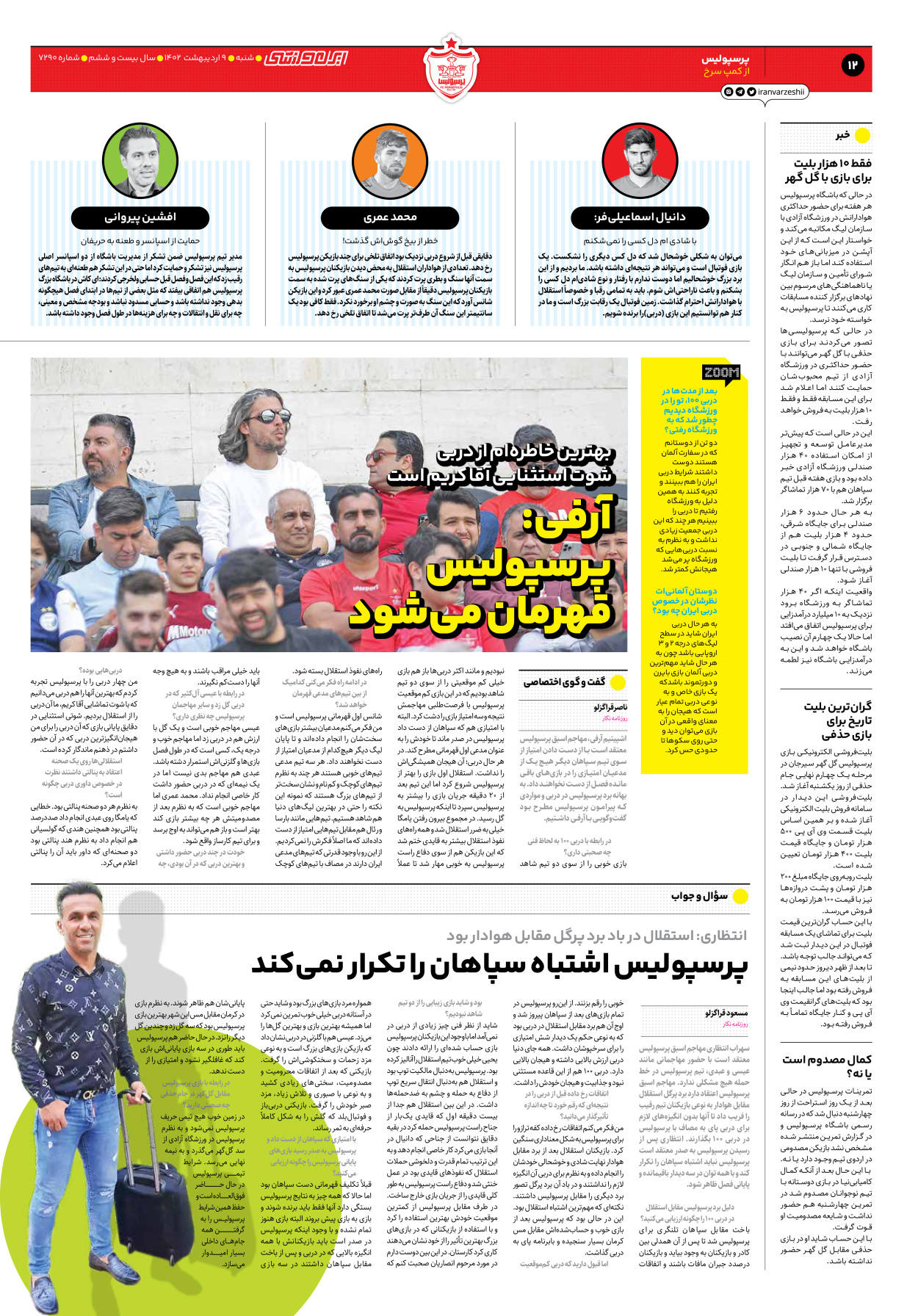روزنامه ایران ورزشی - شماره هفت هزار و دویست و نود - ۰۹ اردیبهشت ۱۴۰۲ - صفحه ۱۲