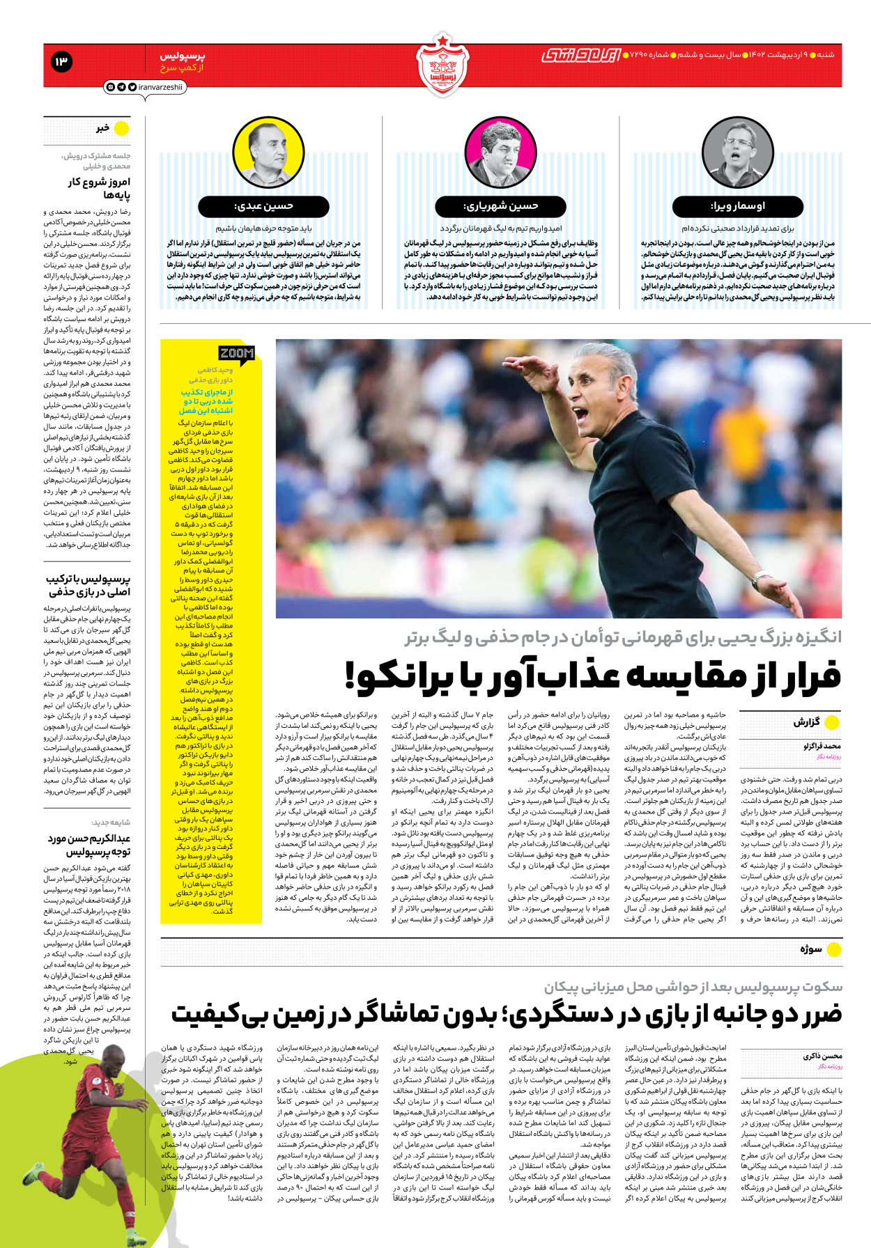 روزنامه ایران ورزشی - شماره هفت هزار و دویست و نود - ۰۹ اردیبهشت ۱۴۰۲ - صفحه ۱۳