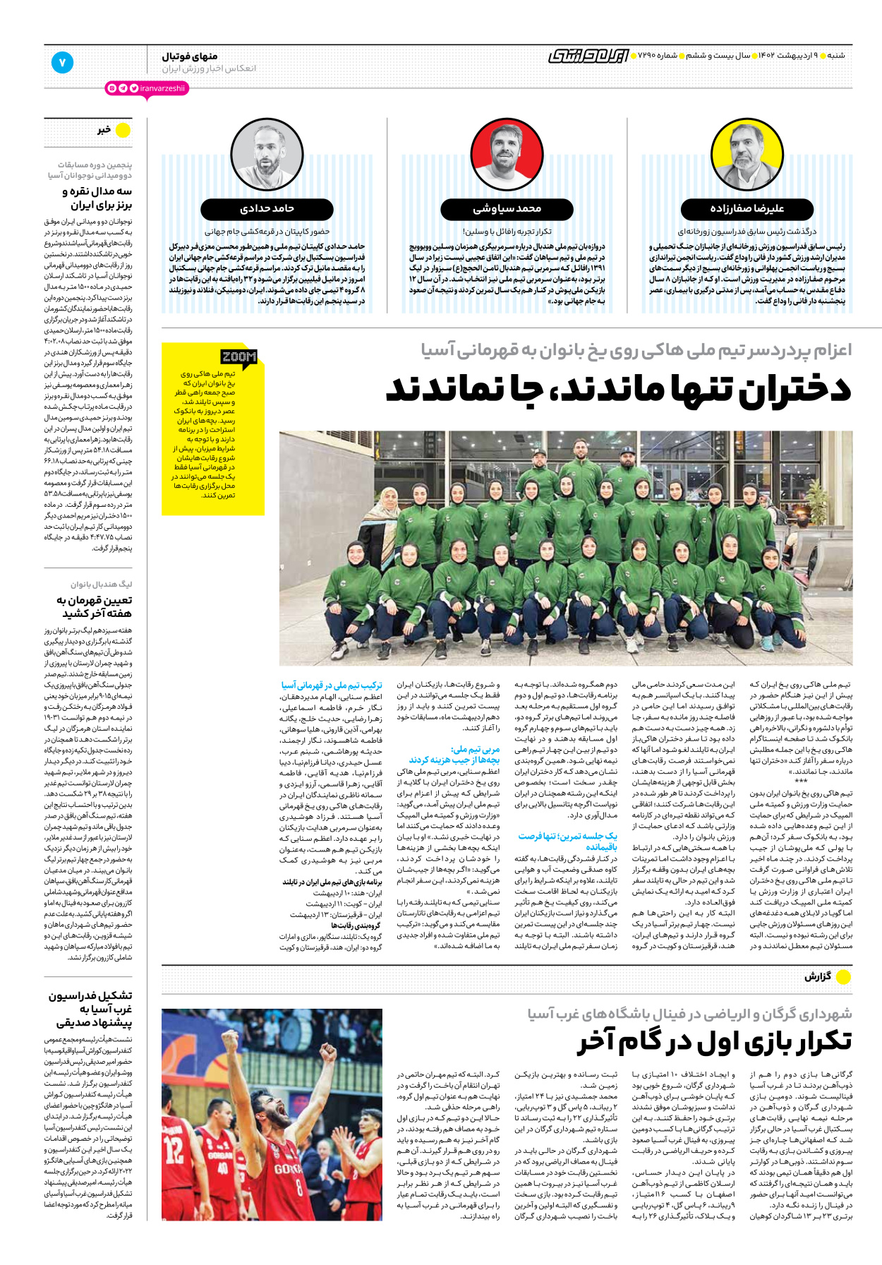 روزنامه ایران ورزشی - شماره هفت هزار و دویست و نود - ۰۹ اردیبهشت ۱۴۰۲ - صفحه ۷