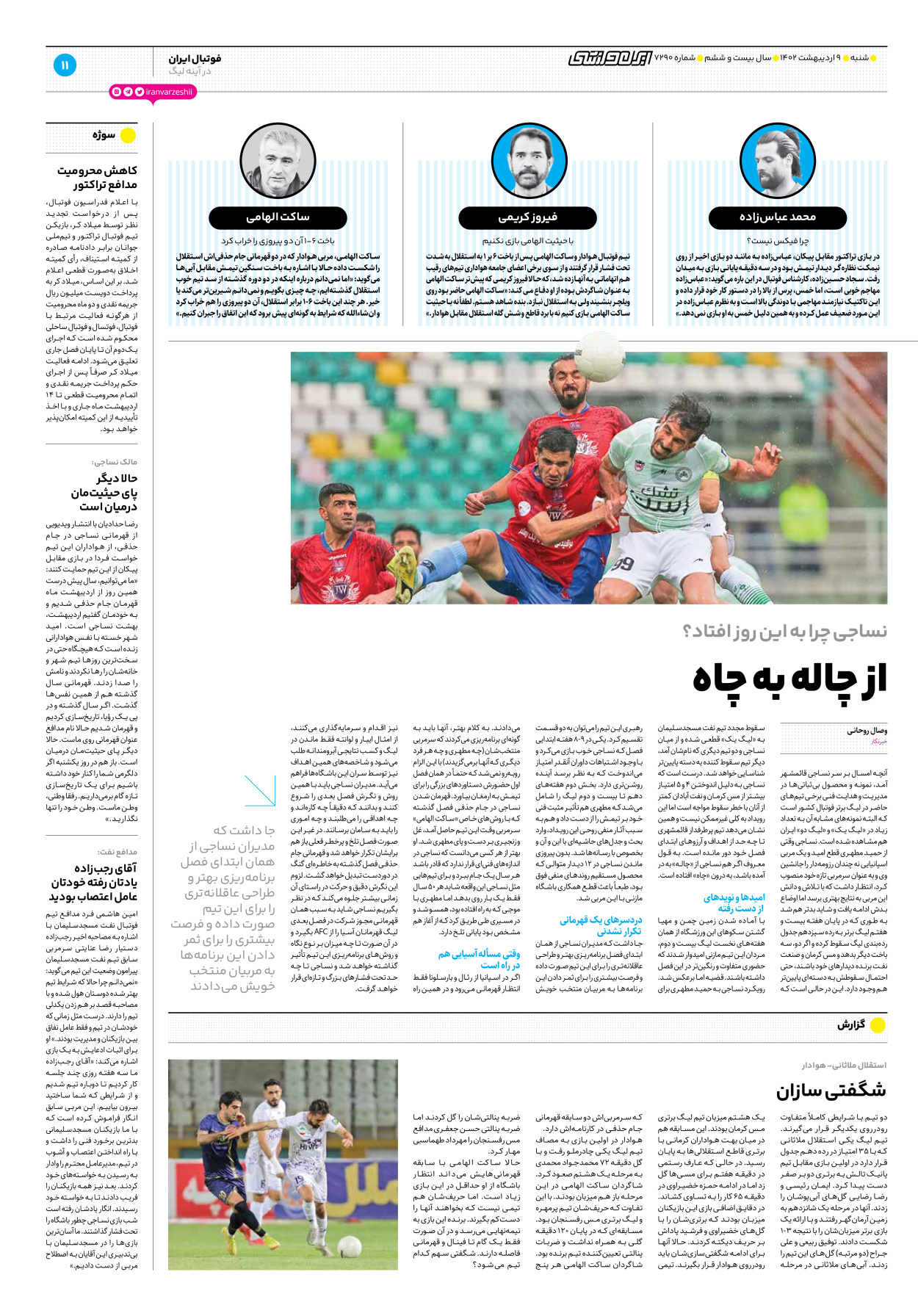 روزنامه ایران ورزشی - شماره هفت هزار و دویست و نود - ۰۹ اردیبهشت ۱۴۰۲ - صفحه ۱۱