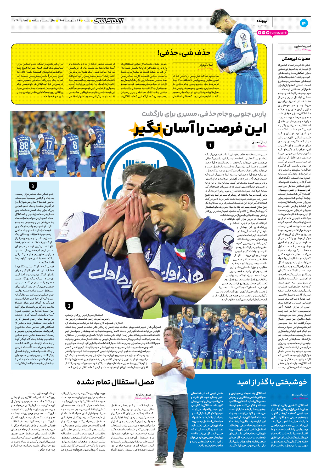 روزنامه ایران ورزشی - شماره هفت هزار و دویست و نود - ۰۹ اردیبهشت ۱۴۰۲ - صفحه ۱۴