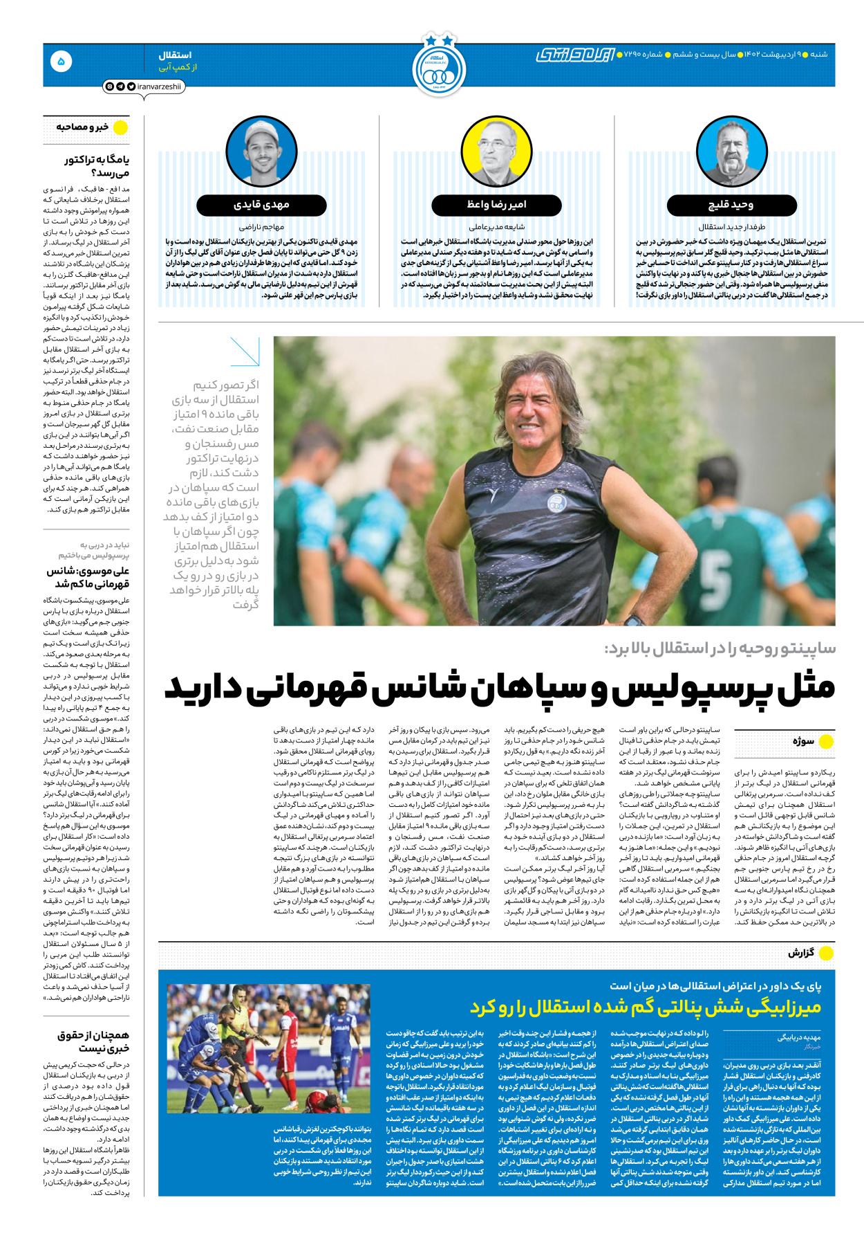 روزنامه ایران ورزشی - شماره هفت هزار و دویست و نود - ۰۹ اردیبهشت ۱۴۰۲ - صفحه ۵