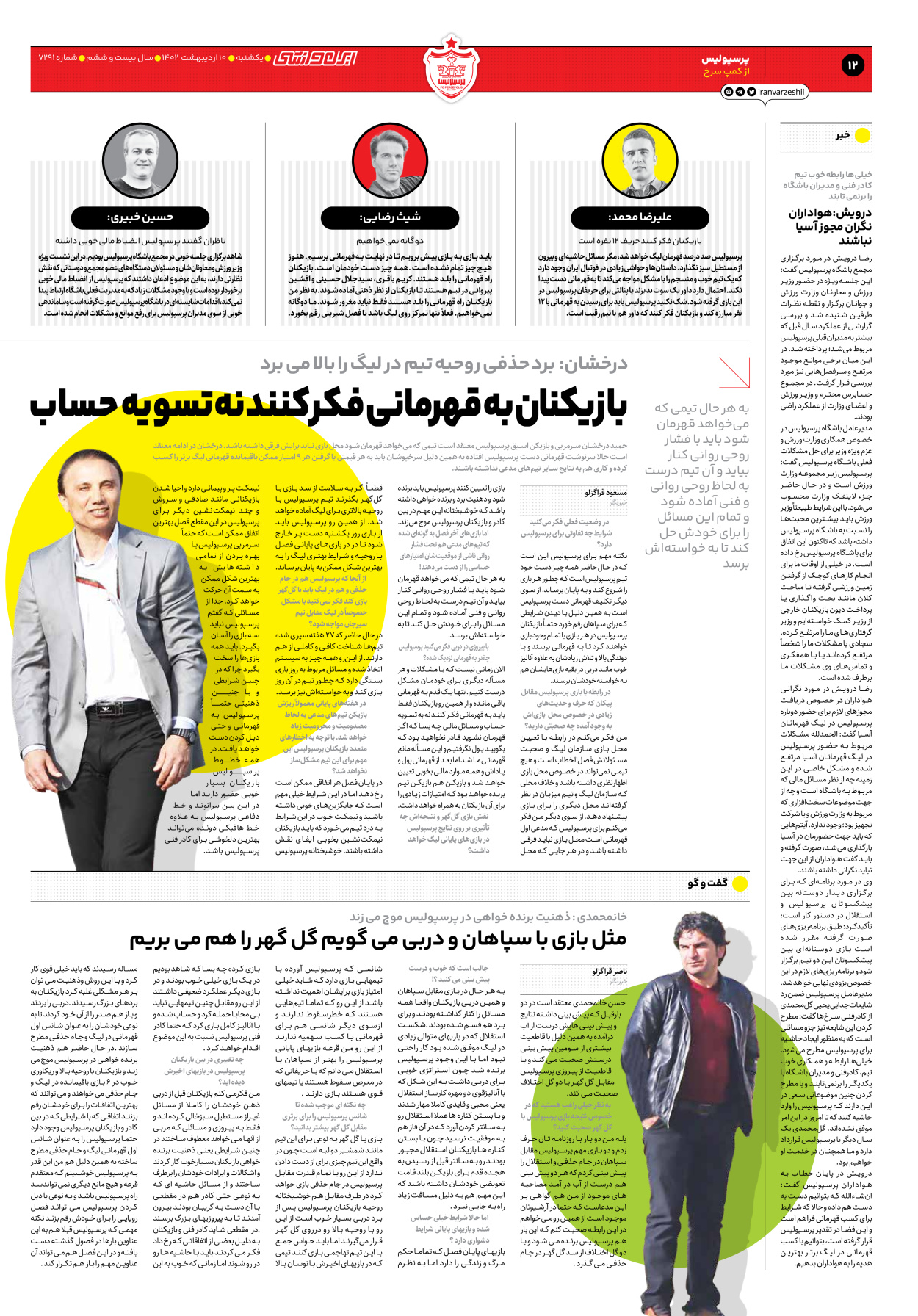 روزنامه ایران ورزشی - شماره هفت هزار و دویست و نود و یک - ۱۰ اردیبهشت ۱۴۰۲ - صفحه ۱۲