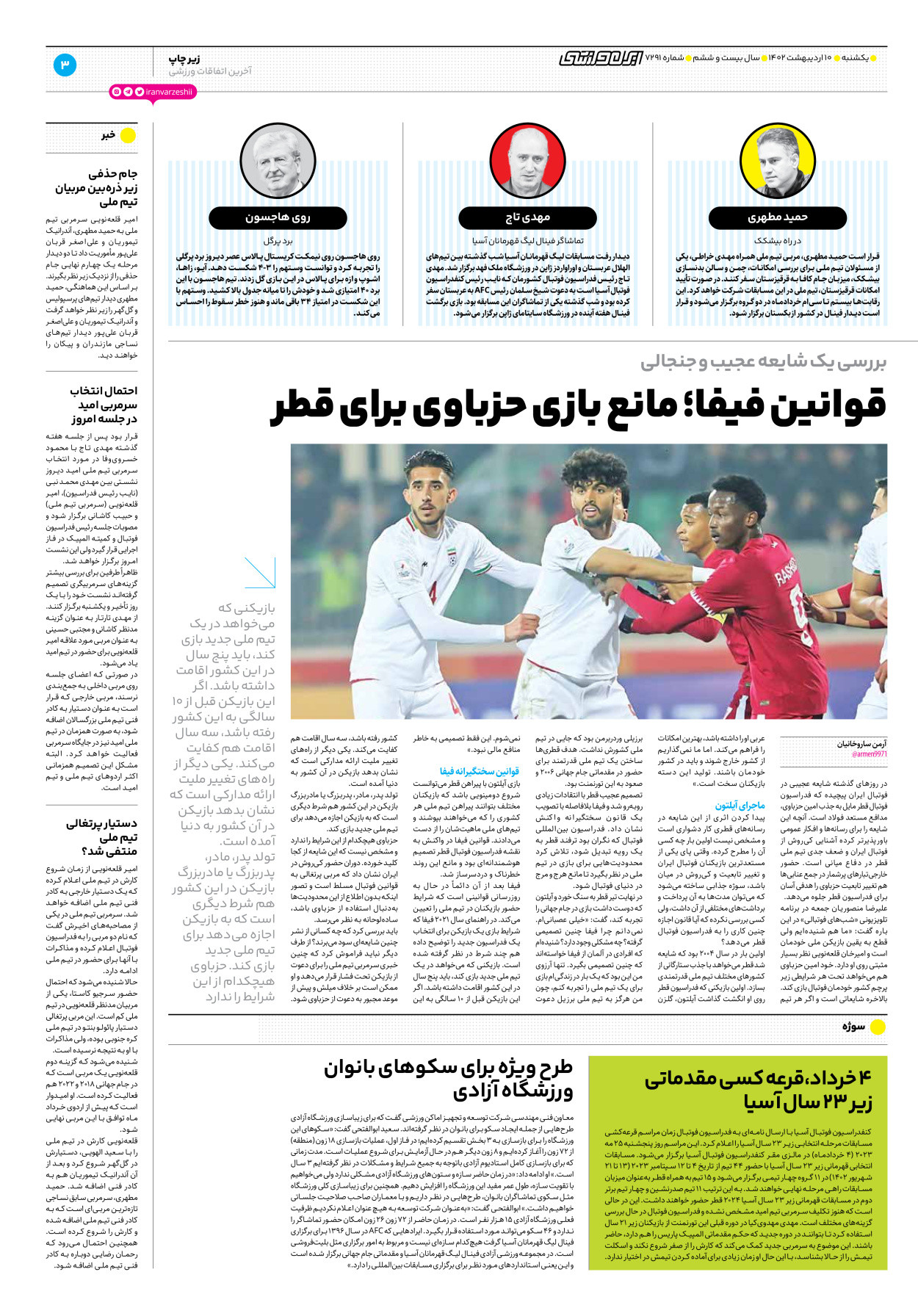 روزنامه ایران ورزشی - شماره هفت هزار و دویست و نود و یک - ۱۰ اردیبهشت ۱۴۰۲ - صفحه ۳
