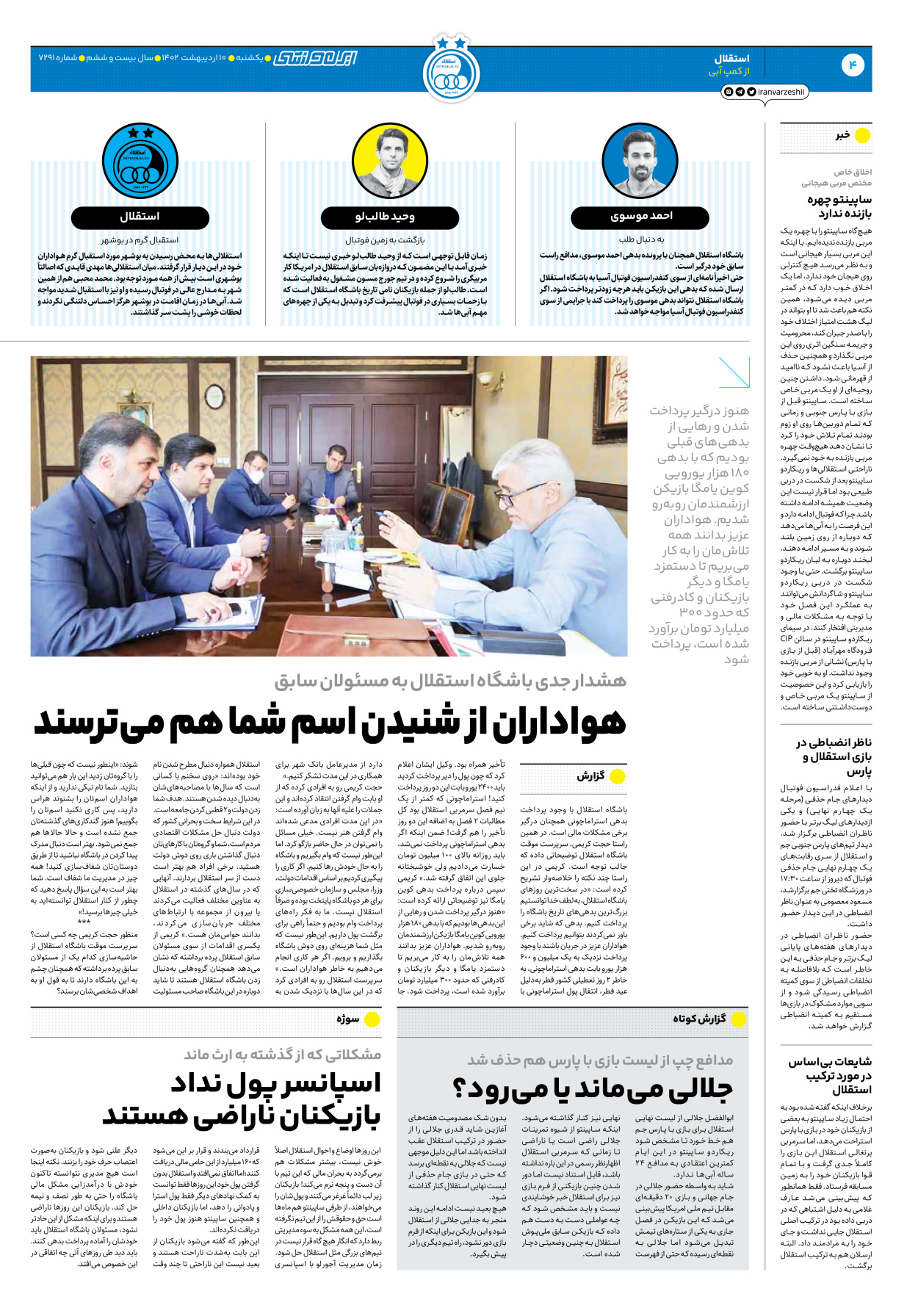 روزنامه ایران ورزشی - شماره هفت هزار و دویست و نود و یک - ۱۰ اردیبهشت ۱۴۰۲ - صفحه ۴