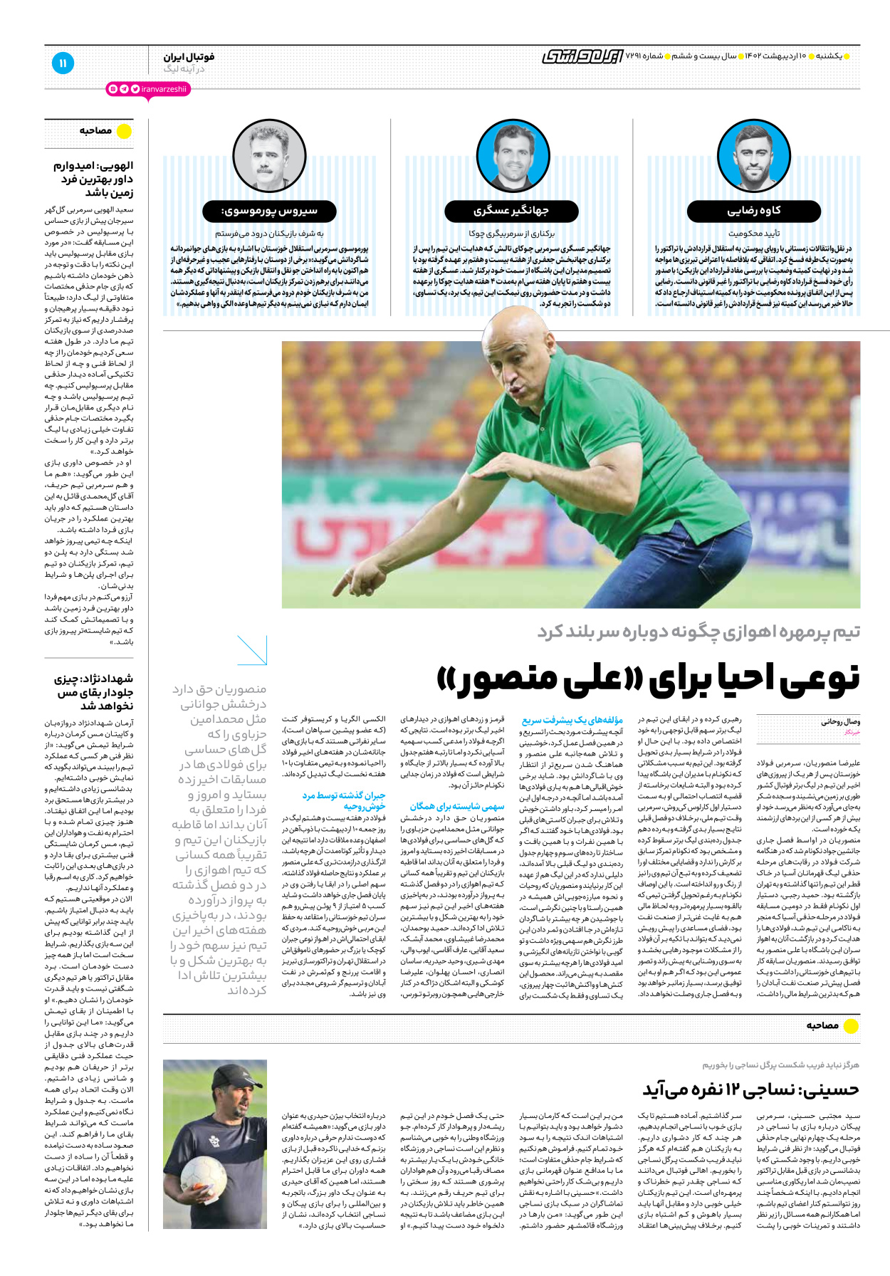 روزنامه ایران ورزشی - شماره هفت هزار و دویست و نود و یک - ۱۰ اردیبهشت ۱۴۰۲ - صفحه ۱۱