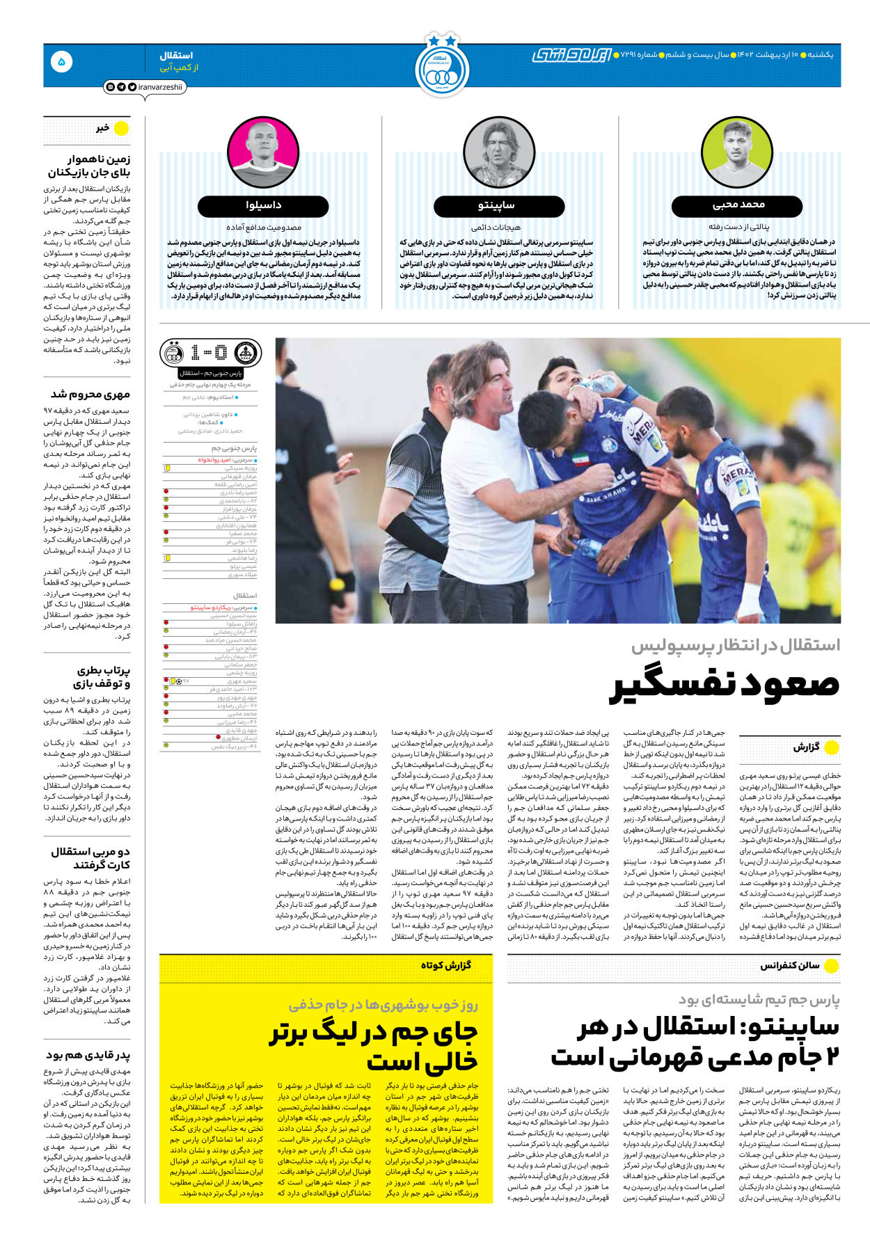 روزنامه ایران ورزشی - شماره هفت هزار و دویست و نود و یک - ۱۰ اردیبهشت ۱۴۰۲ - صفحه ۵