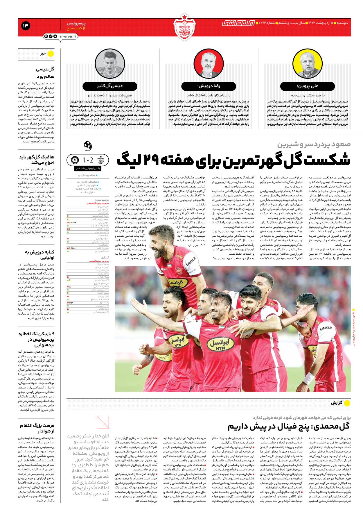 روزنامه ایران ورزشی - شماره هفت هزار و دویست و نود و دو - ۱۱ اردیبهشت ۱۴۰۲ - صفحه ۱۳