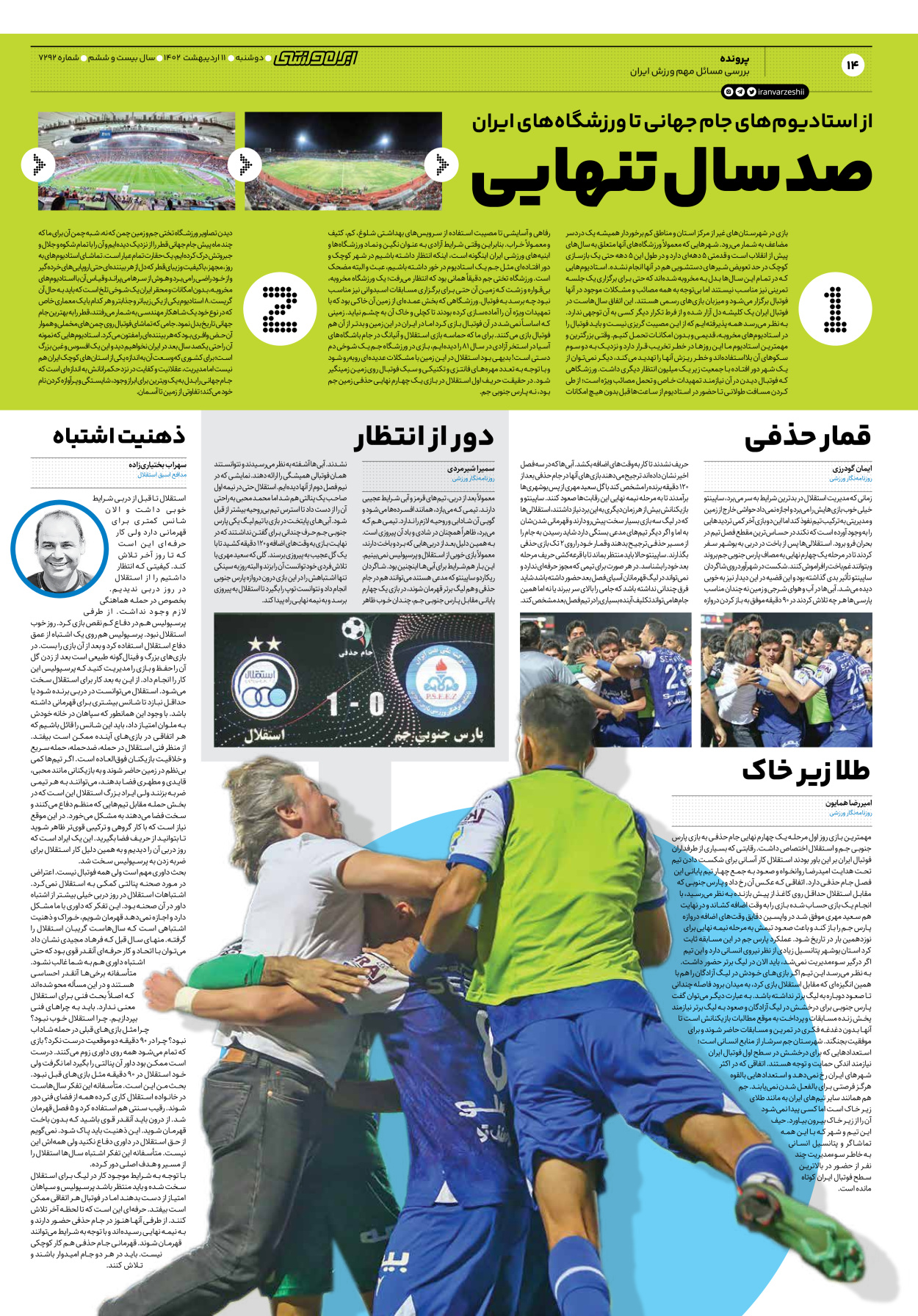 روزنامه ایران ورزشی - شماره هفت هزار و دویست و نود و دو - ۱۱ اردیبهشت ۱۴۰۲ - صفحه ۱۴