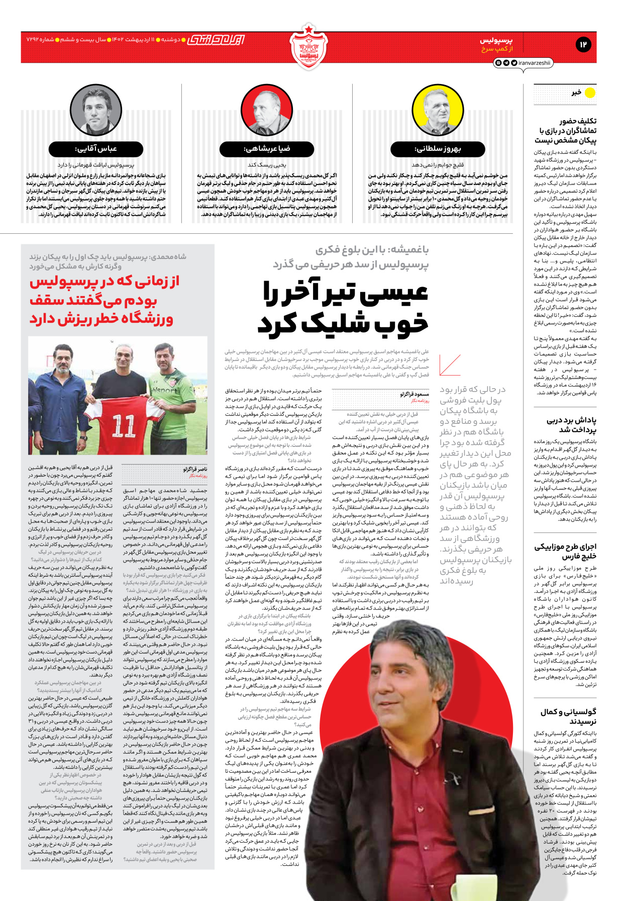 روزنامه ایران ورزشی - شماره هفت هزار و دویست و نود و دو - ۱۱ اردیبهشت ۱۴۰۲ - صفحه ۱۲