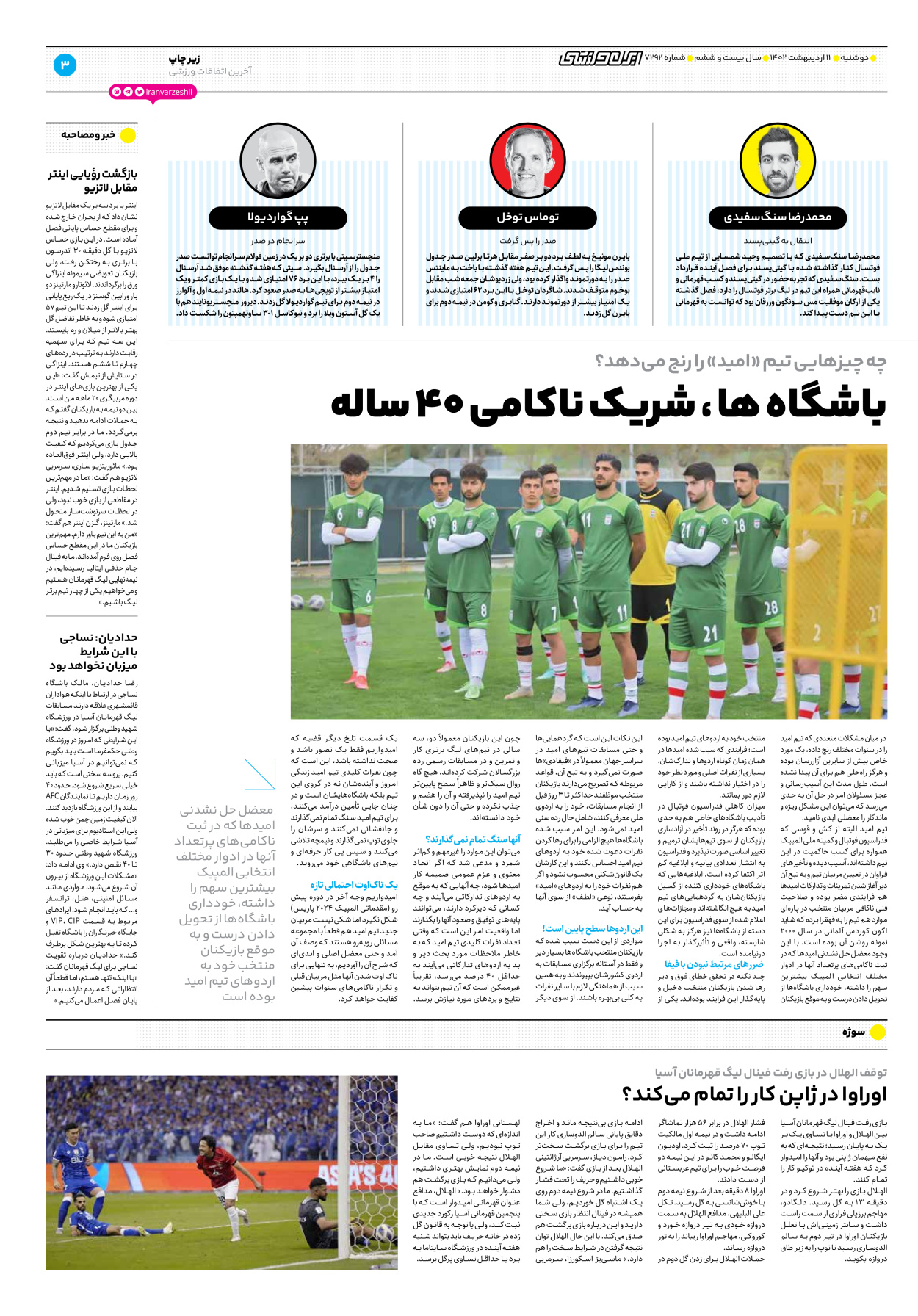 روزنامه ایران ورزشی - شماره هفت هزار و دویست و نود و دو - ۱۱ اردیبهشت ۱۴۰۲ - صفحه ۳