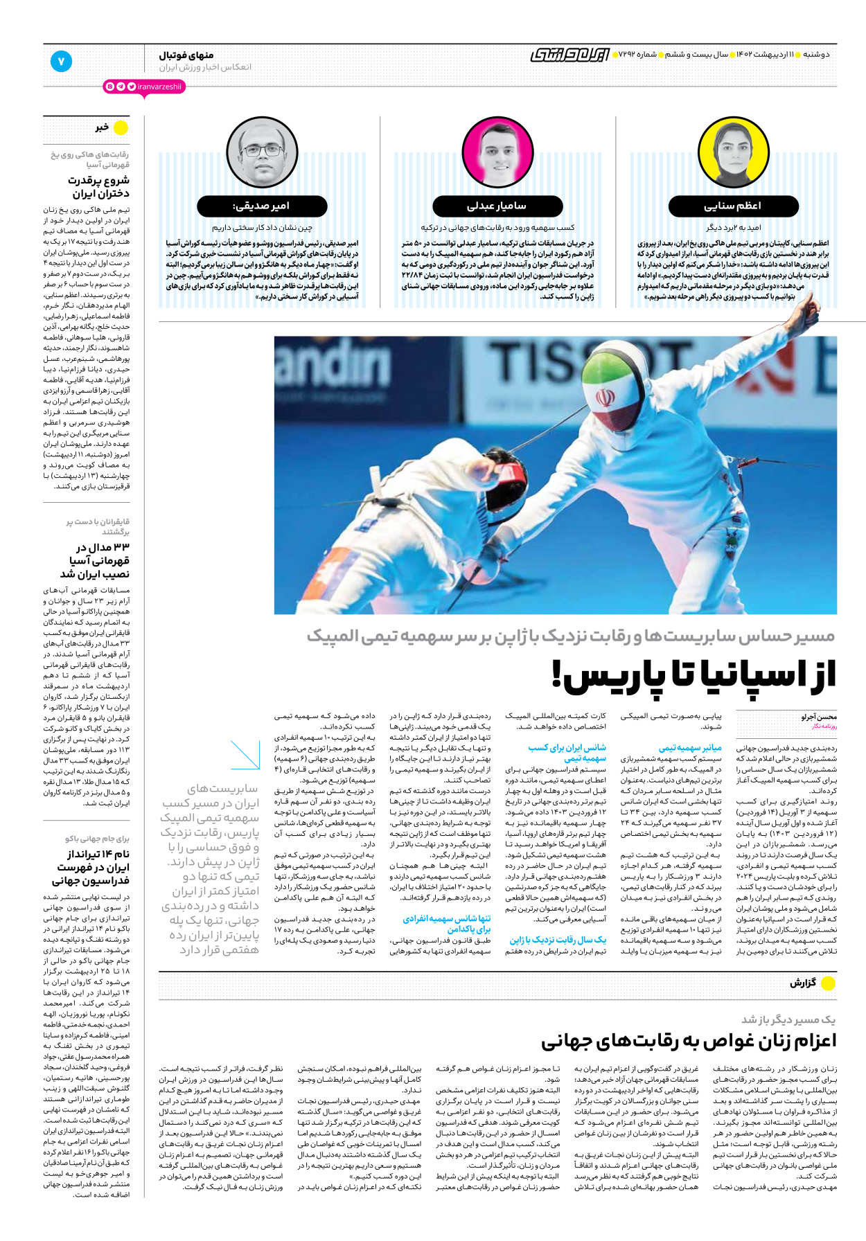 روزنامه ایران ورزشی - شماره هفت هزار و دویست و نود و دو - ۱۱ اردیبهشت ۱۴۰۲ - صفحه ۷