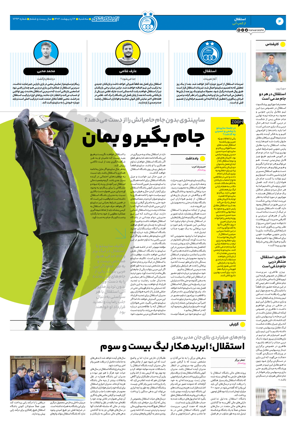 روزنامه ایران ورزشی - شماره هفت هزار و دویست و نود و سه - ۱۲ اردیبهشت ۱۴۰۲ - صفحه ۴
