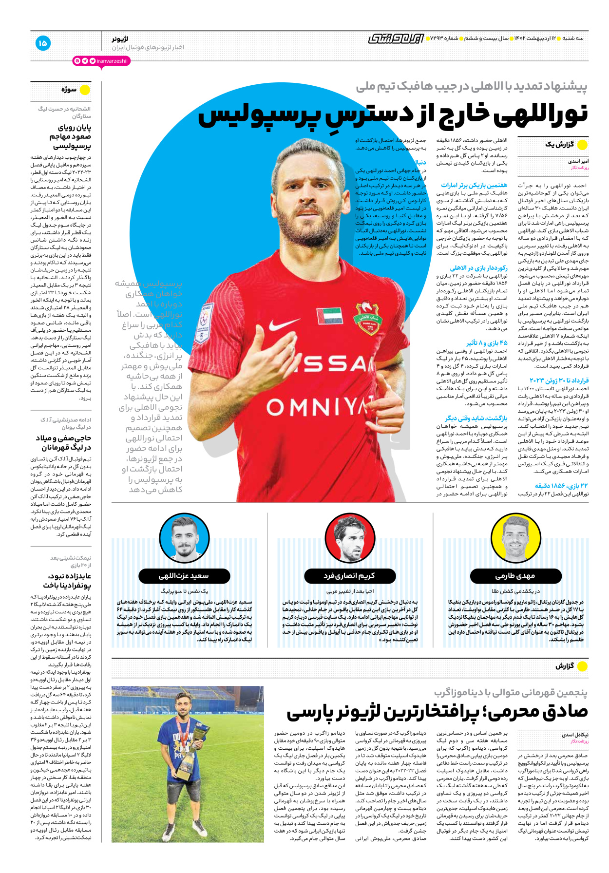 روزنامه ایران ورزشی - شماره هفت هزار و دویست و نود و سه - ۱۲ اردیبهشت ۱۴۰۲ - صفحه ۱۵