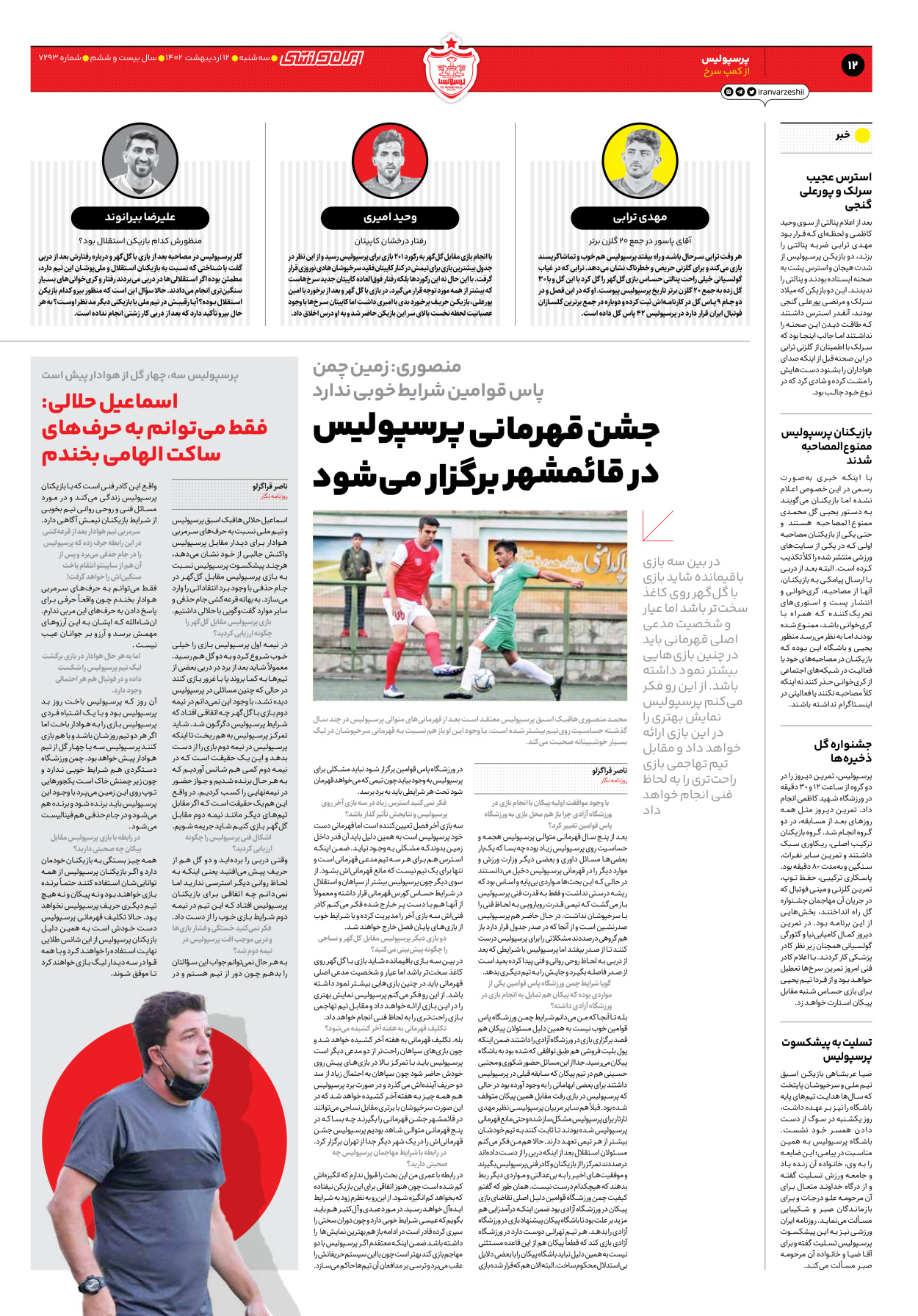 روزنامه ایران ورزشی - شماره هفت هزار و دویست و نود و سه - ۱۲ اردیبهشت ۱۴۰۲ - صفحه ۱۲