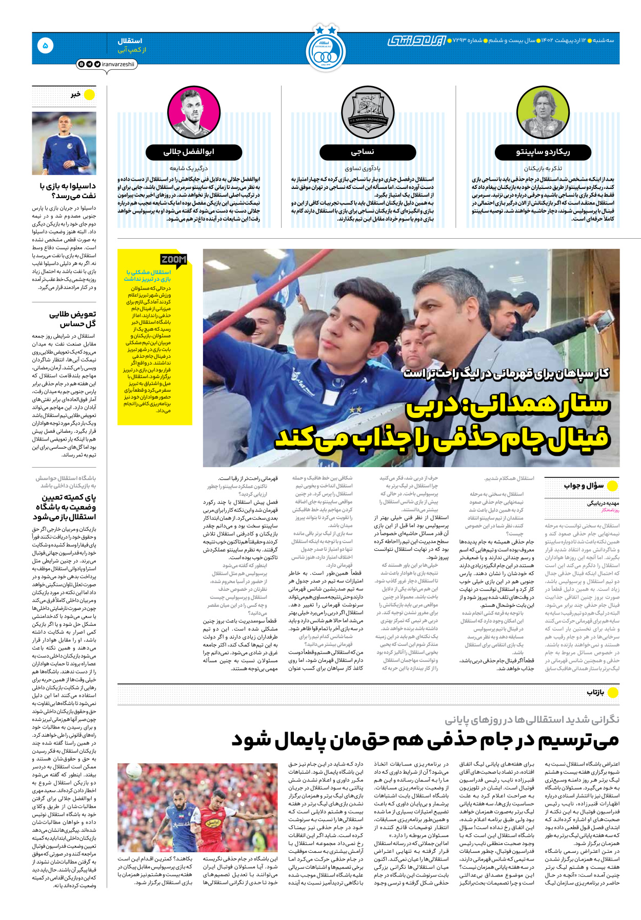 روزنامه ایران ورزشی - شماره هفت هزار و دویست و نود و سه - ۱۲ اردیبهشت ۱۴۰۲ - صفحه ۵