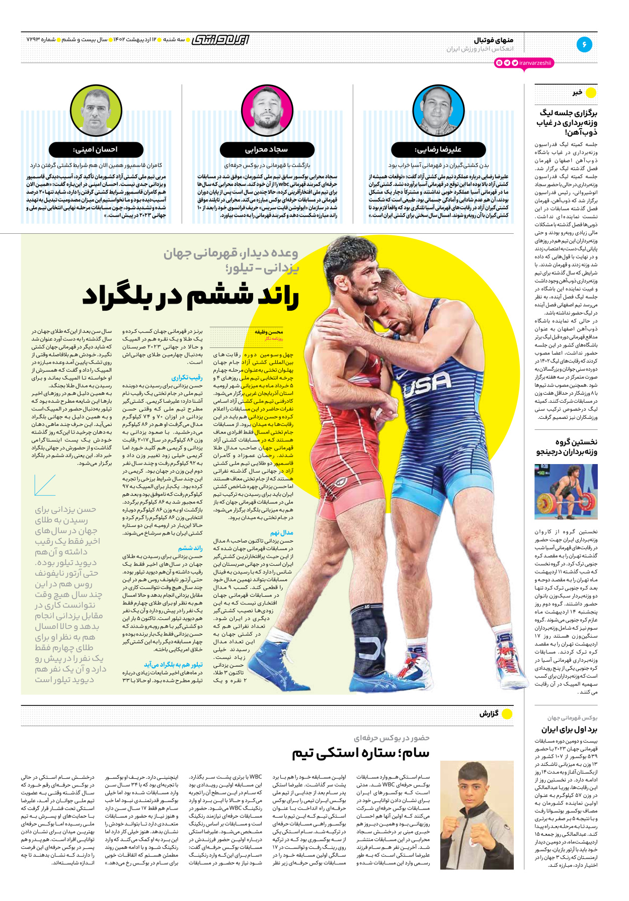 روزنامه ایران ورزشی - شماره هفت هزار و دویست و نود و سه - ۱۲ اردیبهشت ۱۴۰۲ - صفحه ۶