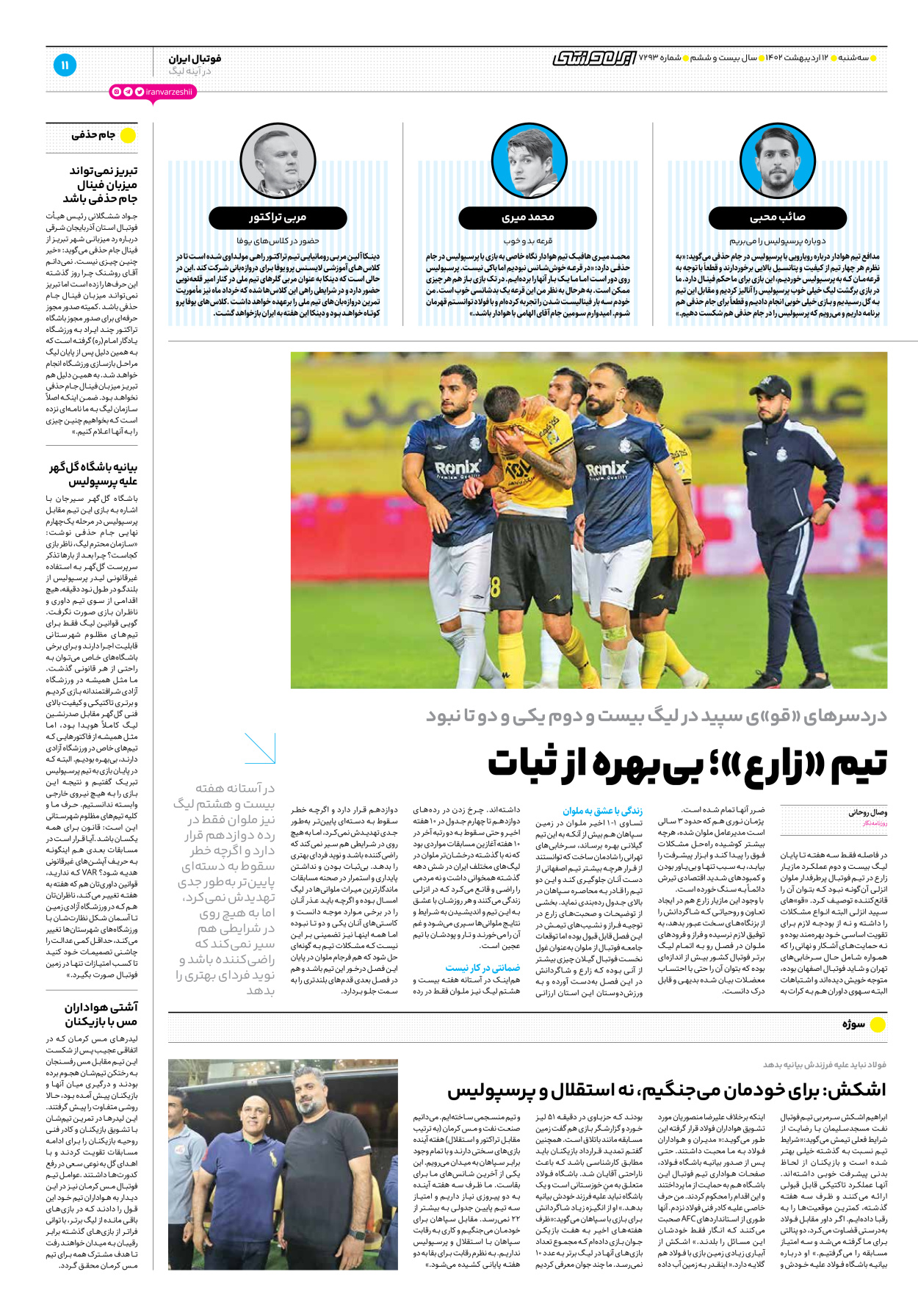 روزنامه ایران ورزشی - شماره هفت هزار و دویست و نود و سه - ۱۲ اردیبهشت ۱۴۰۲ - صفحه ۱۱