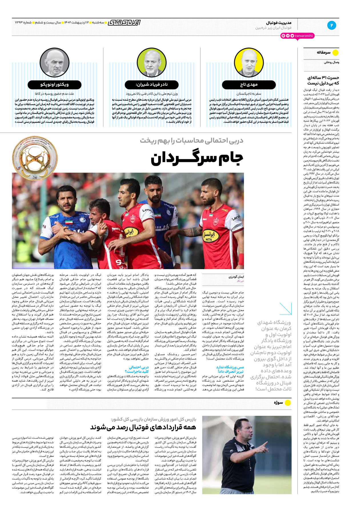 روزنامه ایران ورزشی - شماره هفت هزار و دویست و نود و سه - ۱۲ اردیبهشت ۱۴۰۲ - صفحه ۲