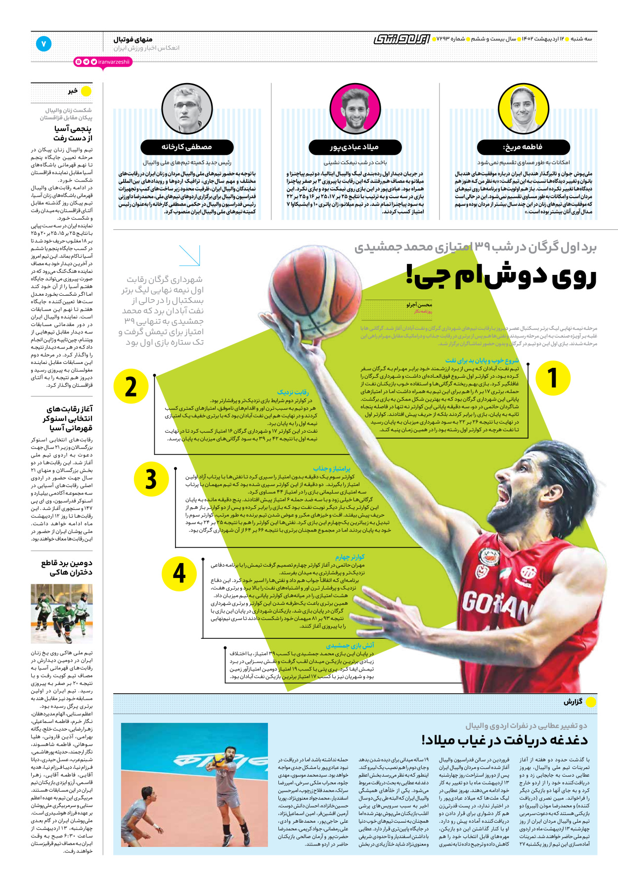 روزنامه ایران ورزشی - شماره هفت هزار و دویست و نود و سه - ۱۲ اردیبهشت ۱۴۰۲ - صفحه ۷