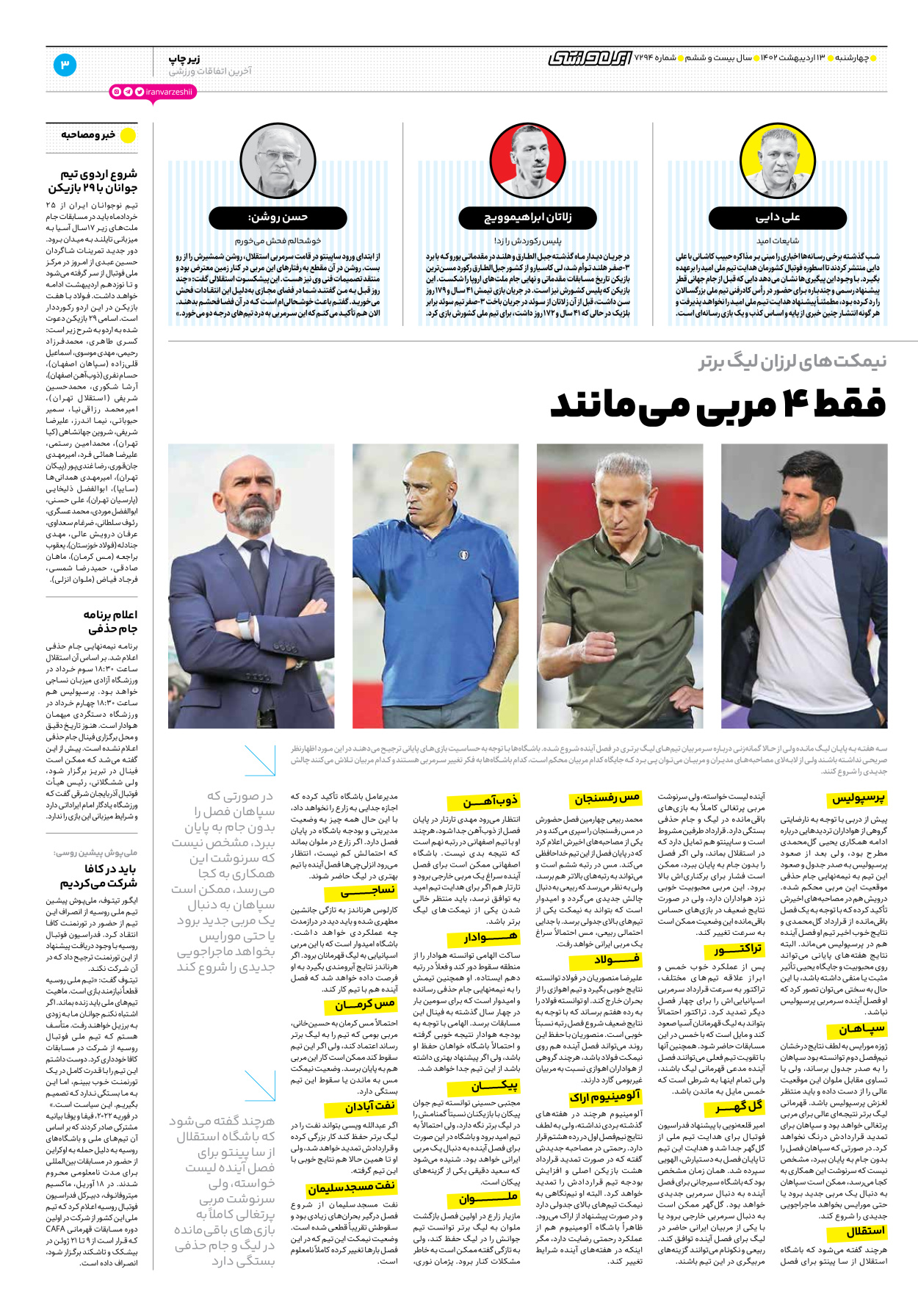 روزنامه ایران ورزشی - شماره هفت هزار و دویست و نود و چهار - ۱۳ اردیبهشت ۱۴۰۲ - صفحه ۳