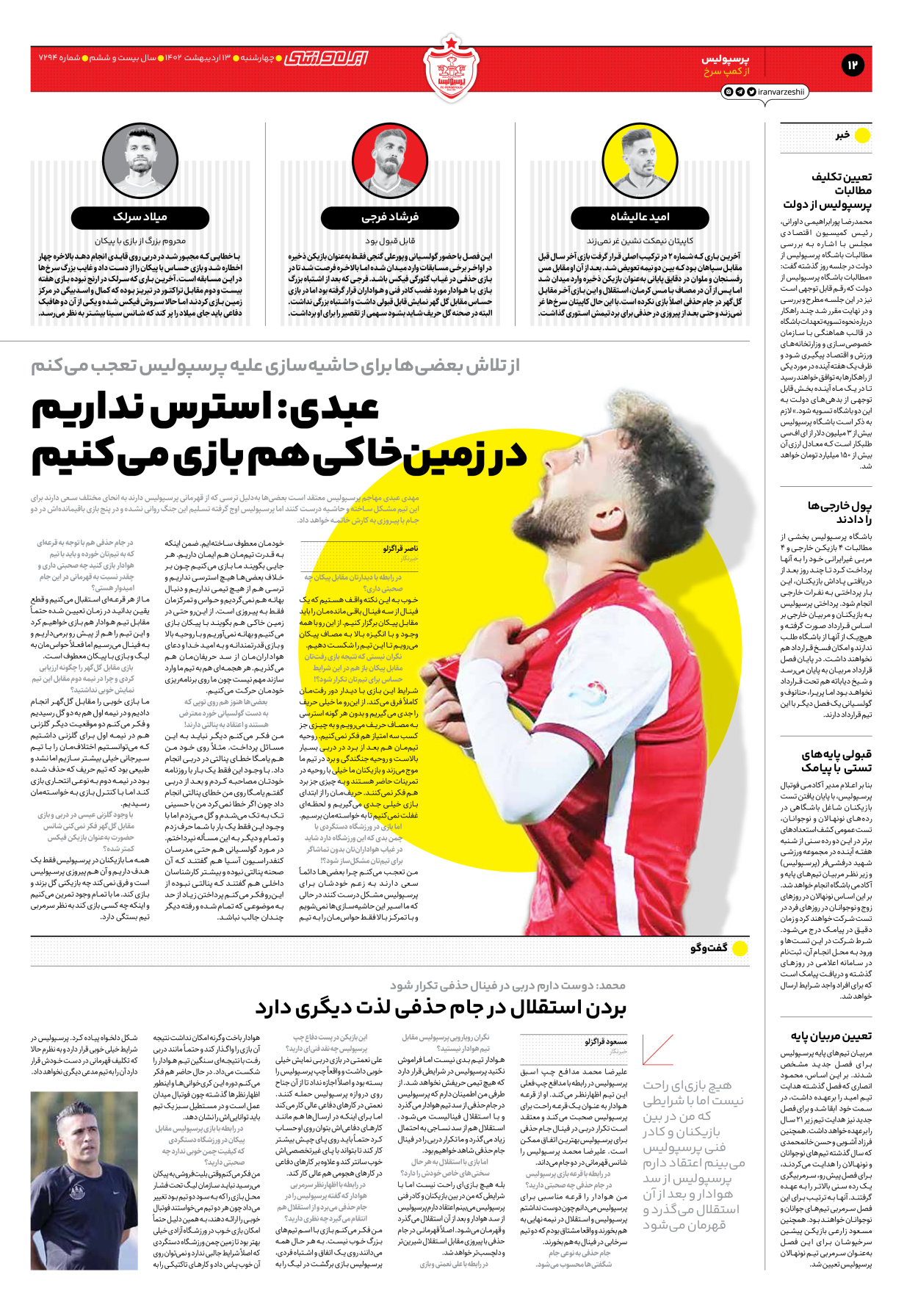 روزنامه ایران ورزشی - شماره هفت هزار و دویست و نود و چهار - ۱۳ اردیبهشت ۱۴۰۲ - صفحه ۱۲