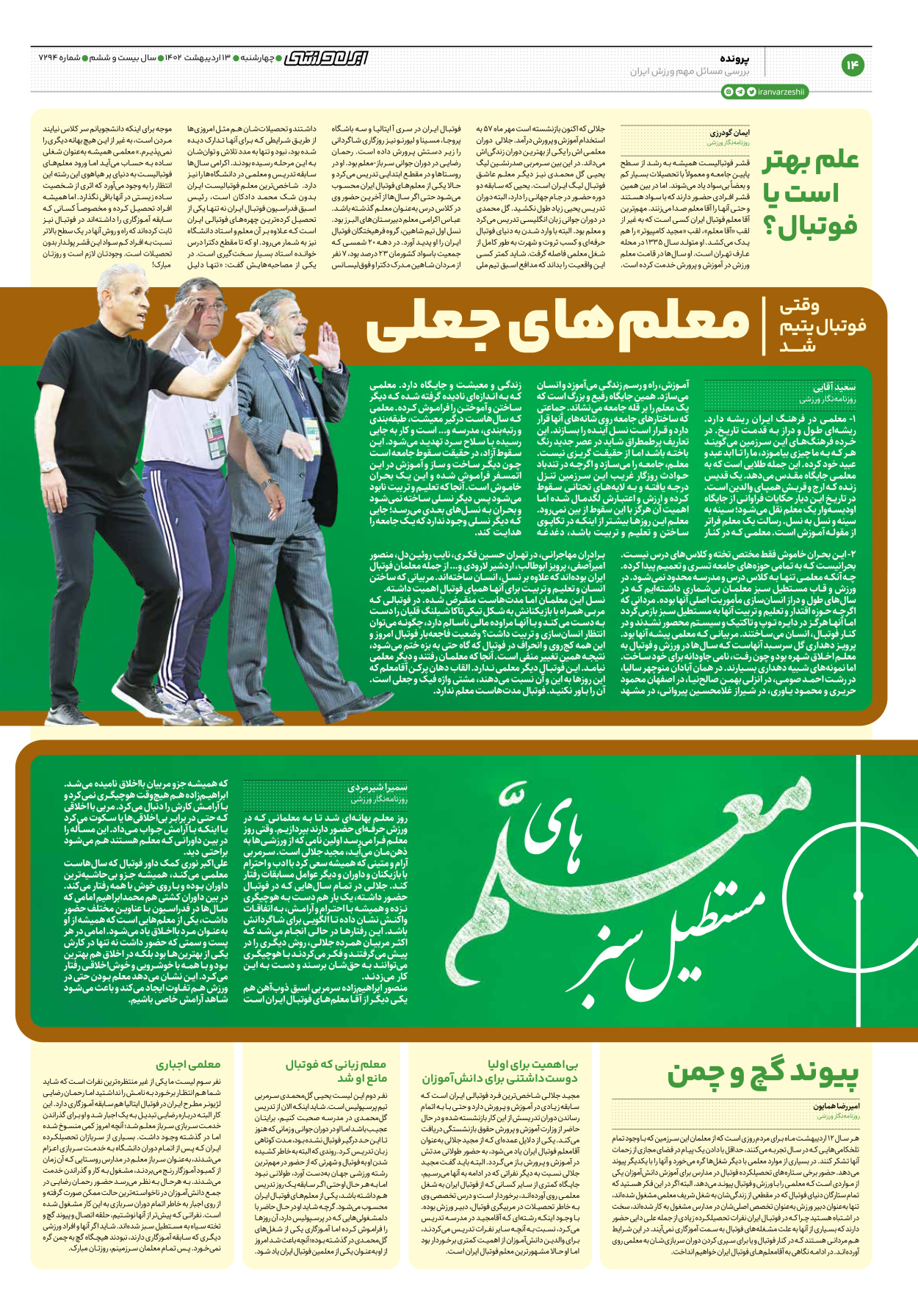 روزنامه ایران ورزشی - شماره هفت هزار و دویست و نود و چهار - ۱۳ اردیبهشت ۱۴۰۲ - صفحه ۱۴