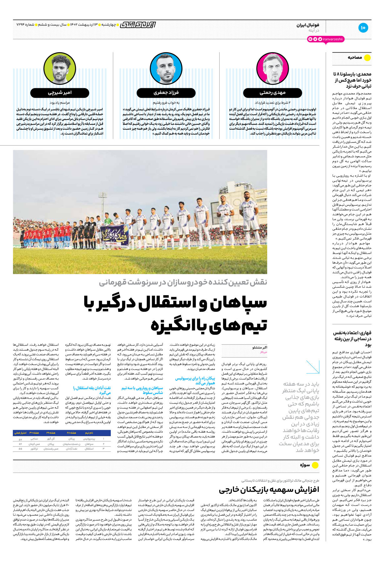روزنامه ایران ورزشی - شماره هفت هزار و دویست و نود و چهار - ۱۳ اردیبهشت ۱۴۰۲ - صفحه ۱۰