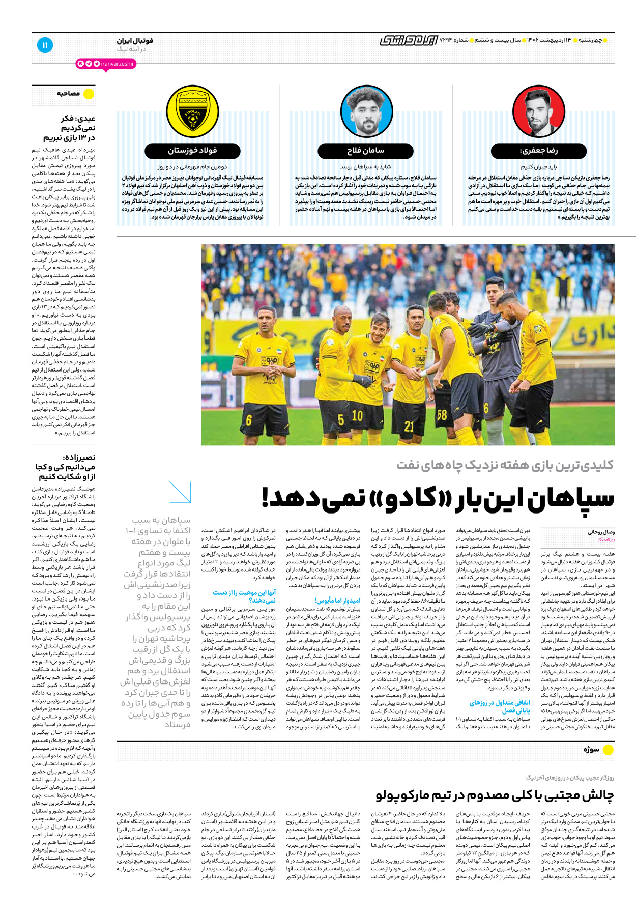 روزنامه ایران ورزشی - شماره هفت هزار و دویست و نود و چهار - ۱۳ اردیبهشت ۱۴۰۲ - صفحه ۱۱