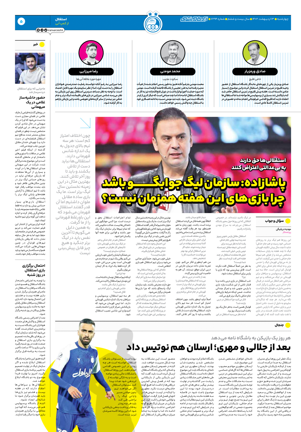 روزنامه ایران ورزشی - شماره هفت هزار و دویست و نود و چهار - ۱۳ اردیبهشت ۱۴۰۲ - صفحه ۵