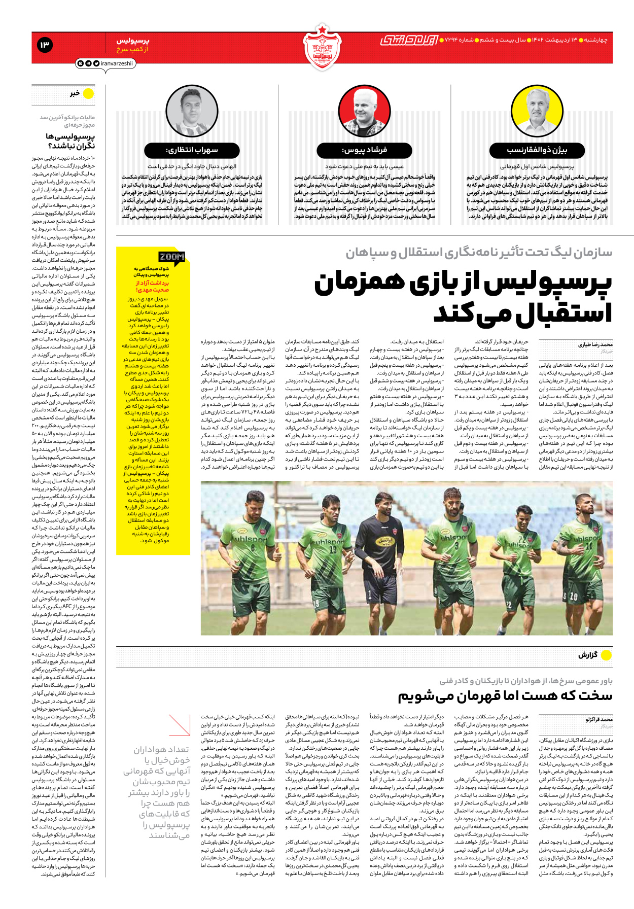 روزنامه ایران ورزشی - شماره هفت هزار و دویست و نود و چهار - ۱۳ اردیبهشت ۱۴۰۲ - صفحه ۱۳