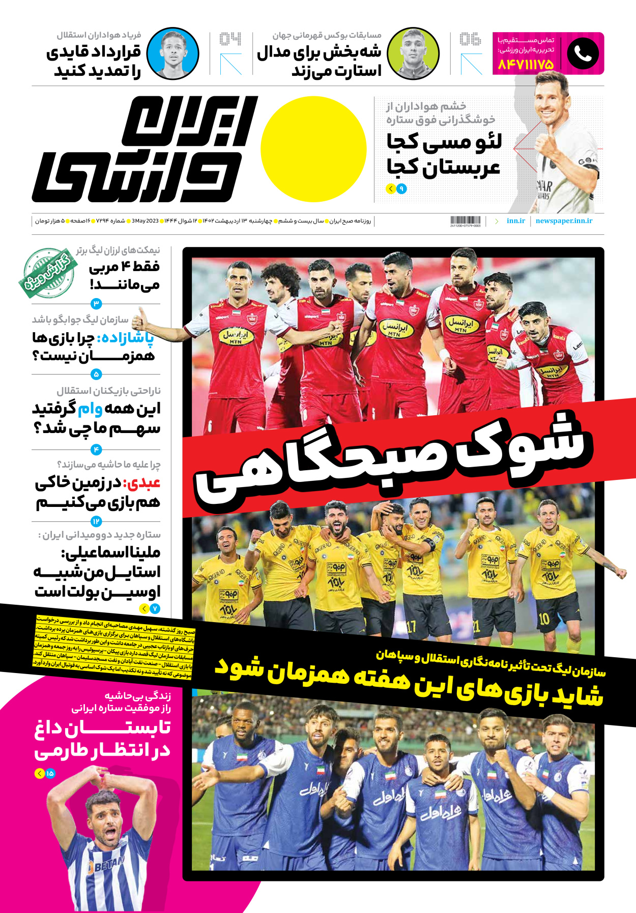 روزنامه ایران ورزشی - شماره هفت هزار و دویست و نود و چهار - ۱۳ اردیبهشت ۱۴۰۲ - صفحه ۱