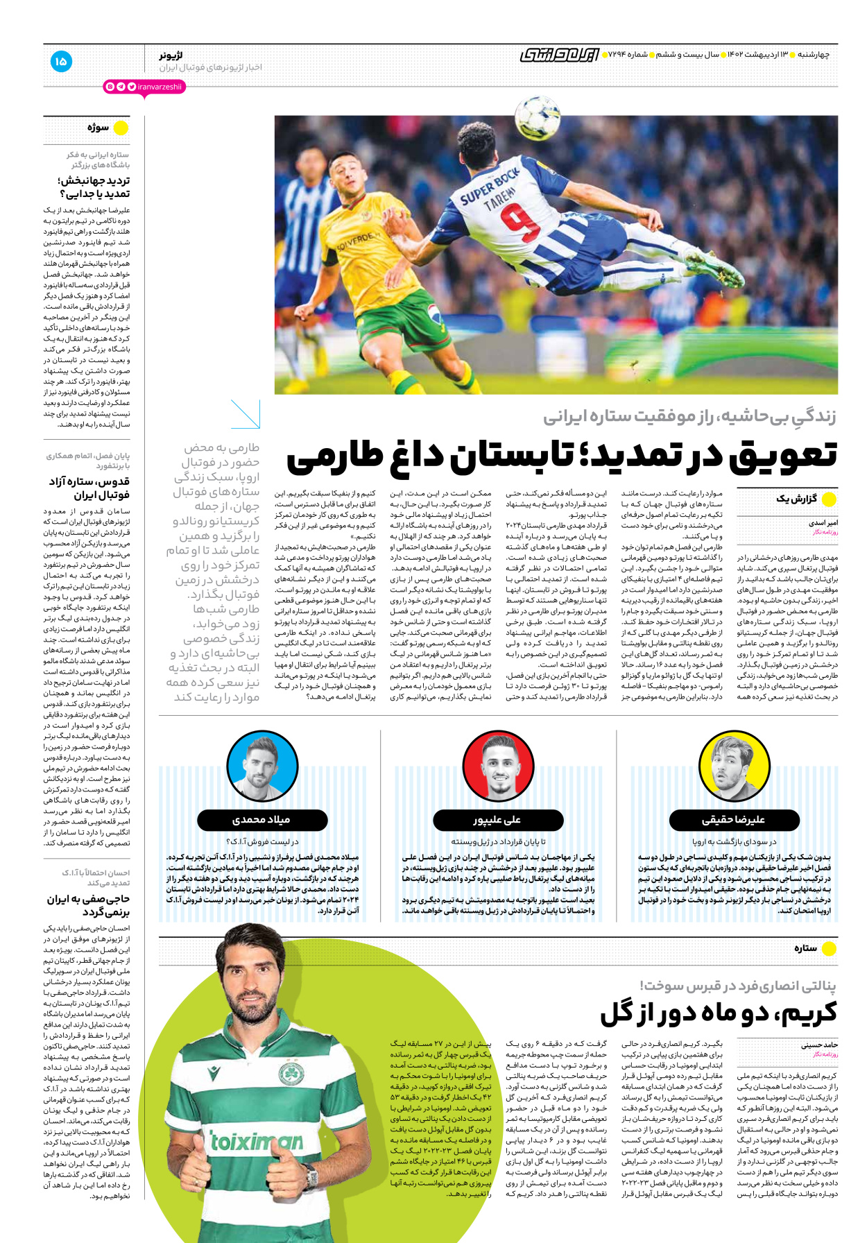 روزنامه ایران ورزشی - شماره هفت هزار و دویست و نود و چهار - ۱۳ اردیبهشت ۱۴۰۲ - صفحه ۱۵
