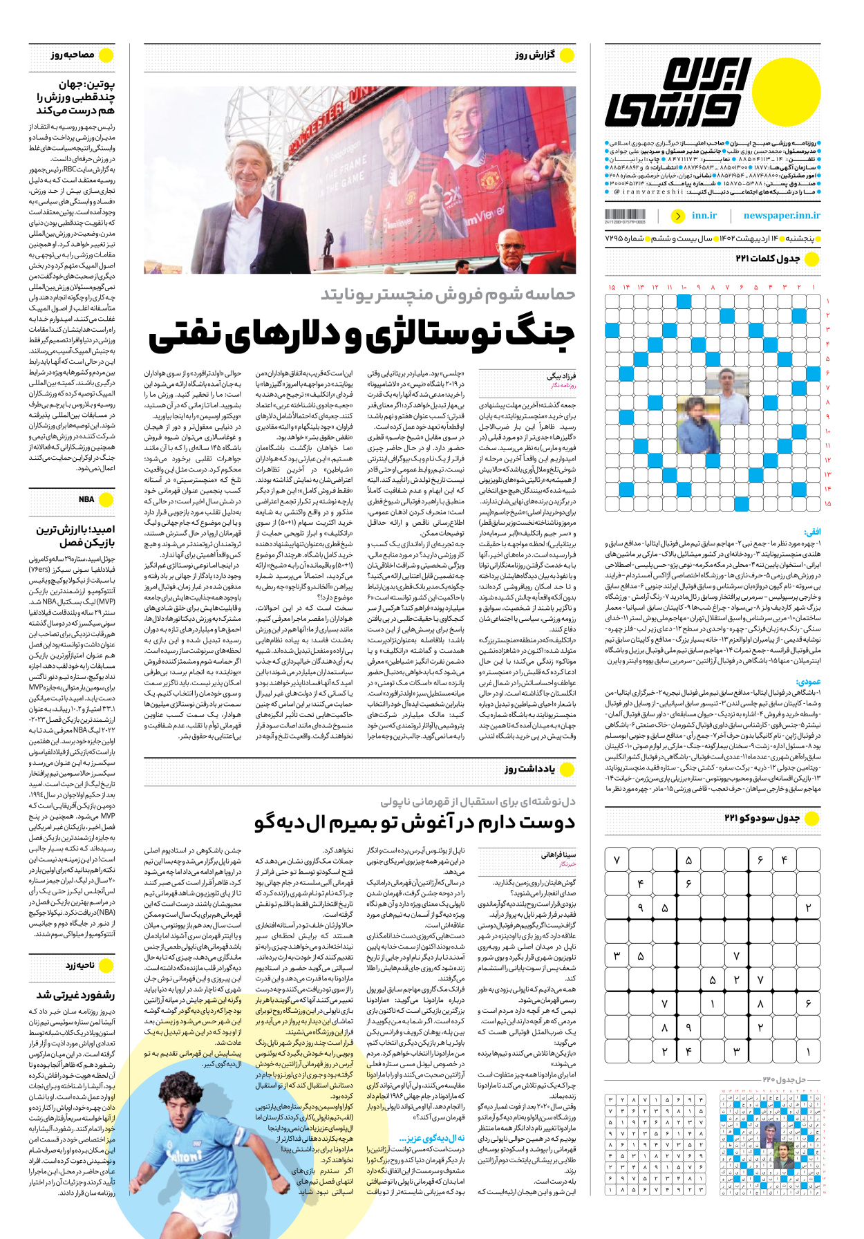 روزنامه ایران ورزشی - شماره هفت هزار و دویست و نود و پنج - ۱۴ اردیبهشت ۱۴۰۲ - صفحه ۱۶