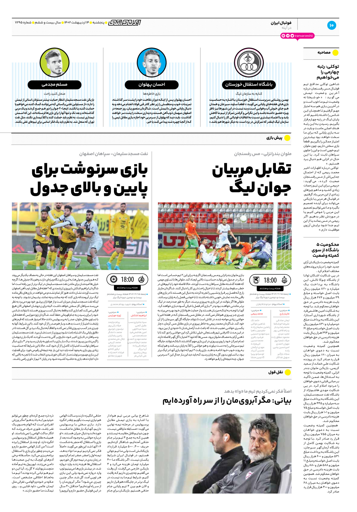 روزنامه ایران ورزشی - شماره هفت هزار و دویست و نود و پنج - ۱۴ اردیبهشت ۱۴۰۲ - صفحه ۱۰
