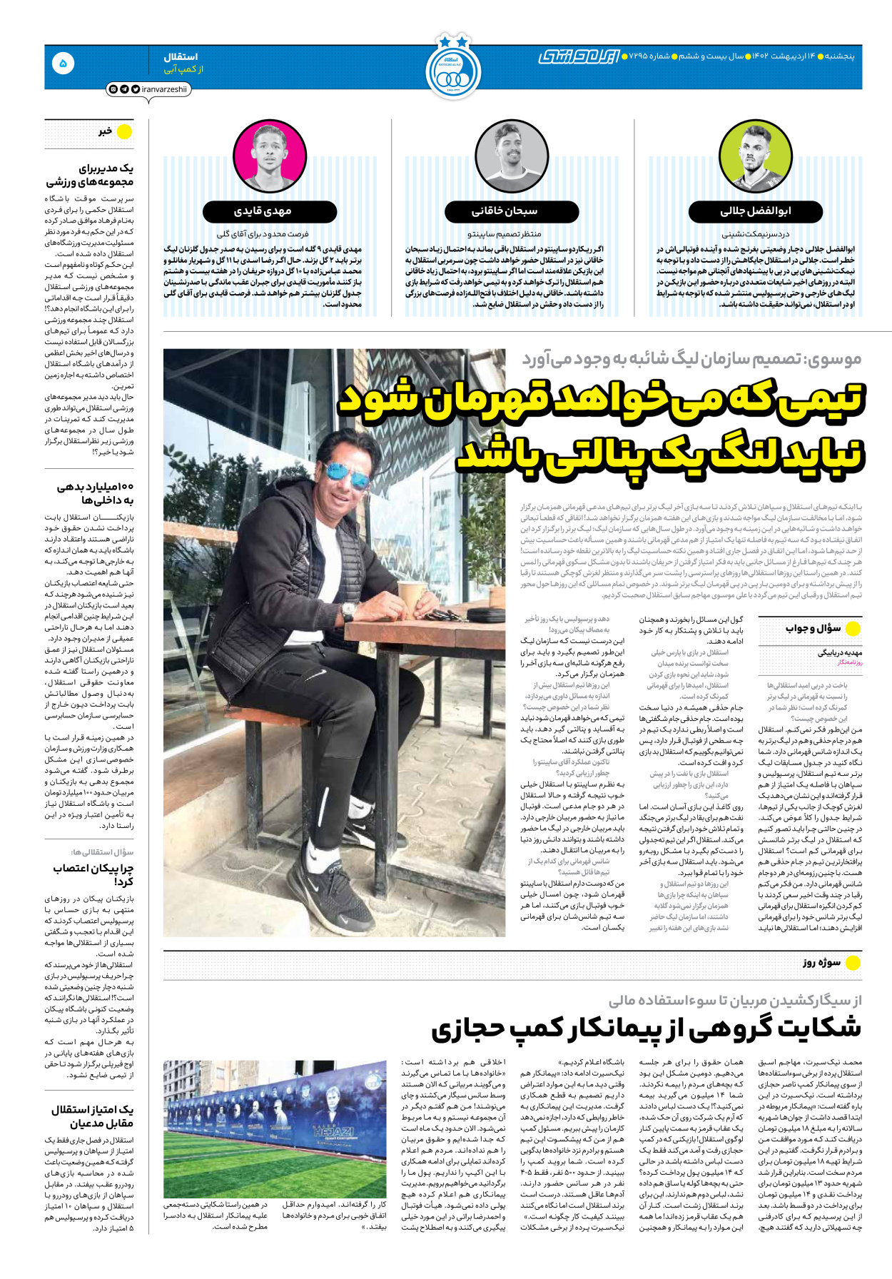 روزنامه ایران ورزشی - شماره هفت هزار و دویست و نود و پنج - ۱۴ اردیبهشت ۱۴۰۲ - صفحه ۵
