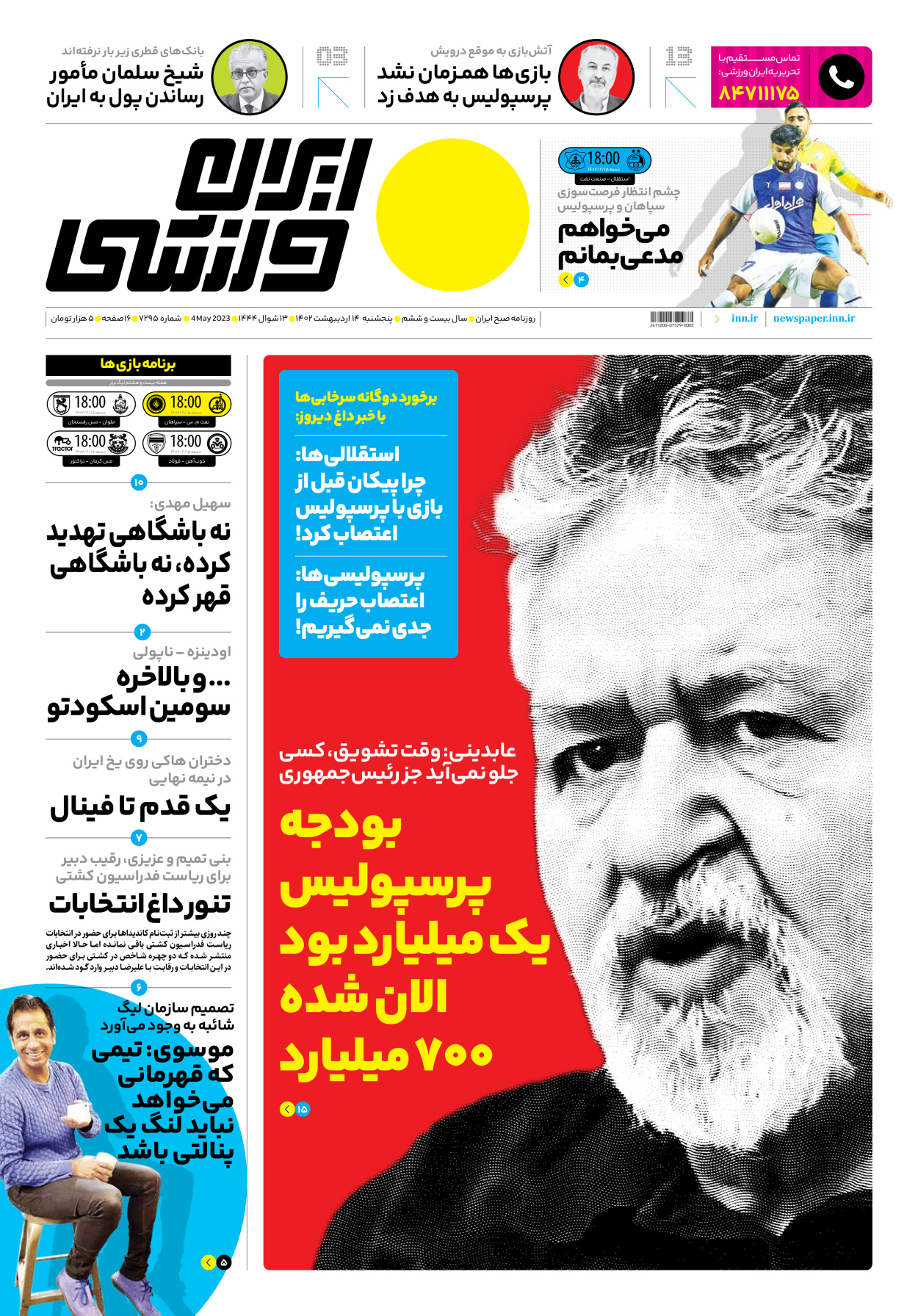 روزنامه ایران ورزشی - شماره هفت هزار و دویست و نود و پنج - ۱۴ اردیبهشت ۱۴۰۲