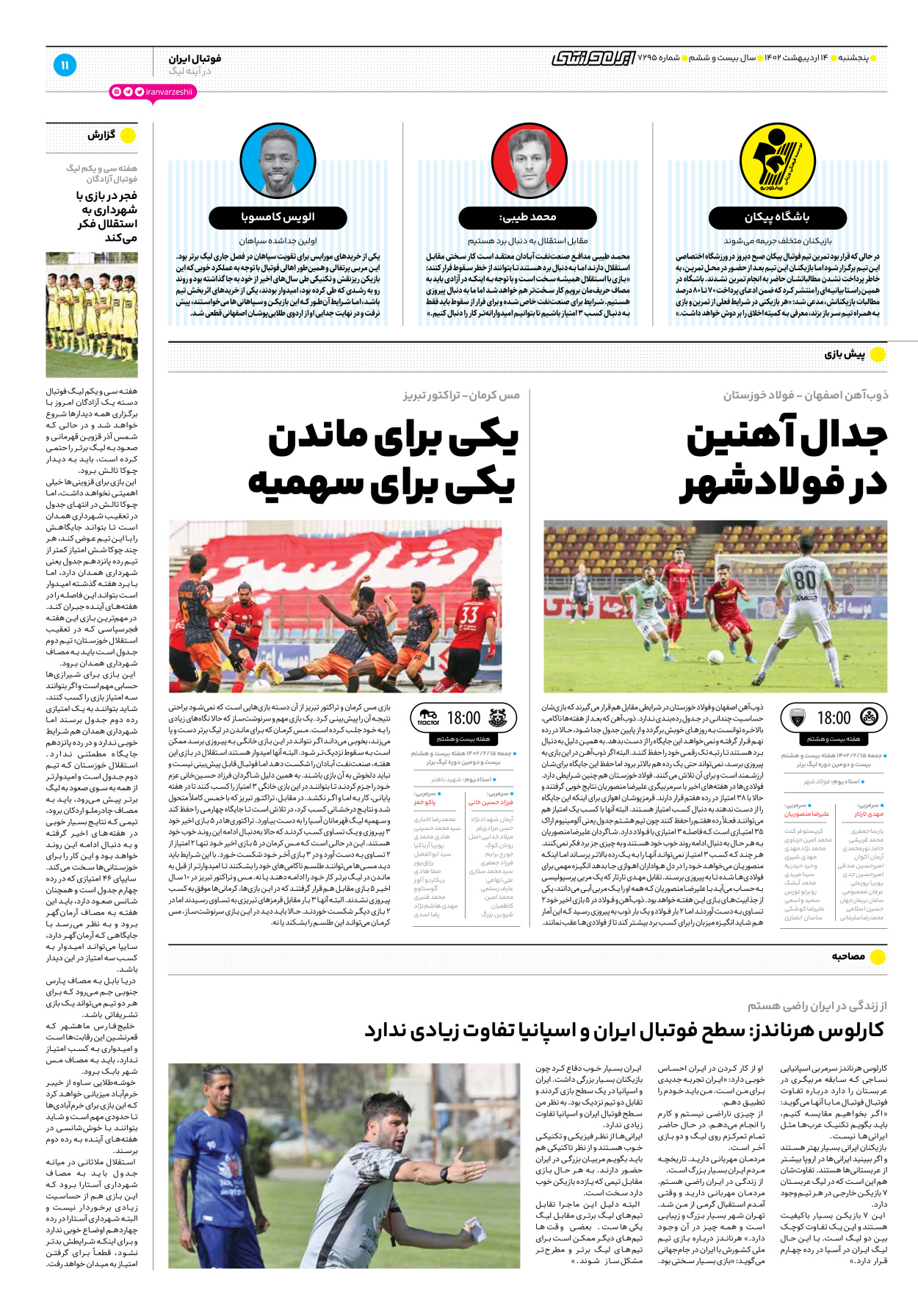 روزنامه ایران ورزشی - شماره هفت هزار و دویست و نود و پنج - ۱۴ اردیبهشت ۱۴۰۲ - صفحه ۱۱
