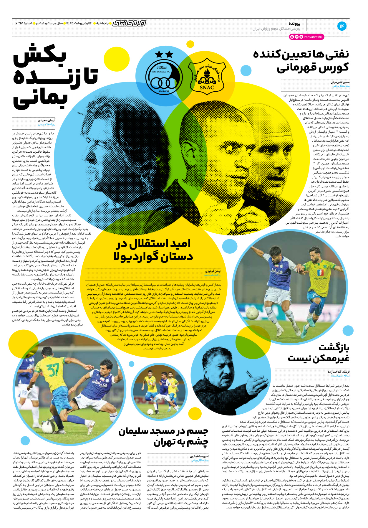 روزنامه ایران ورزشی - شماره هفت هزار و دویست و نود و پنج - ۱۴ اردیبهشت ۱۴۰۲ - صفحه ۱۴